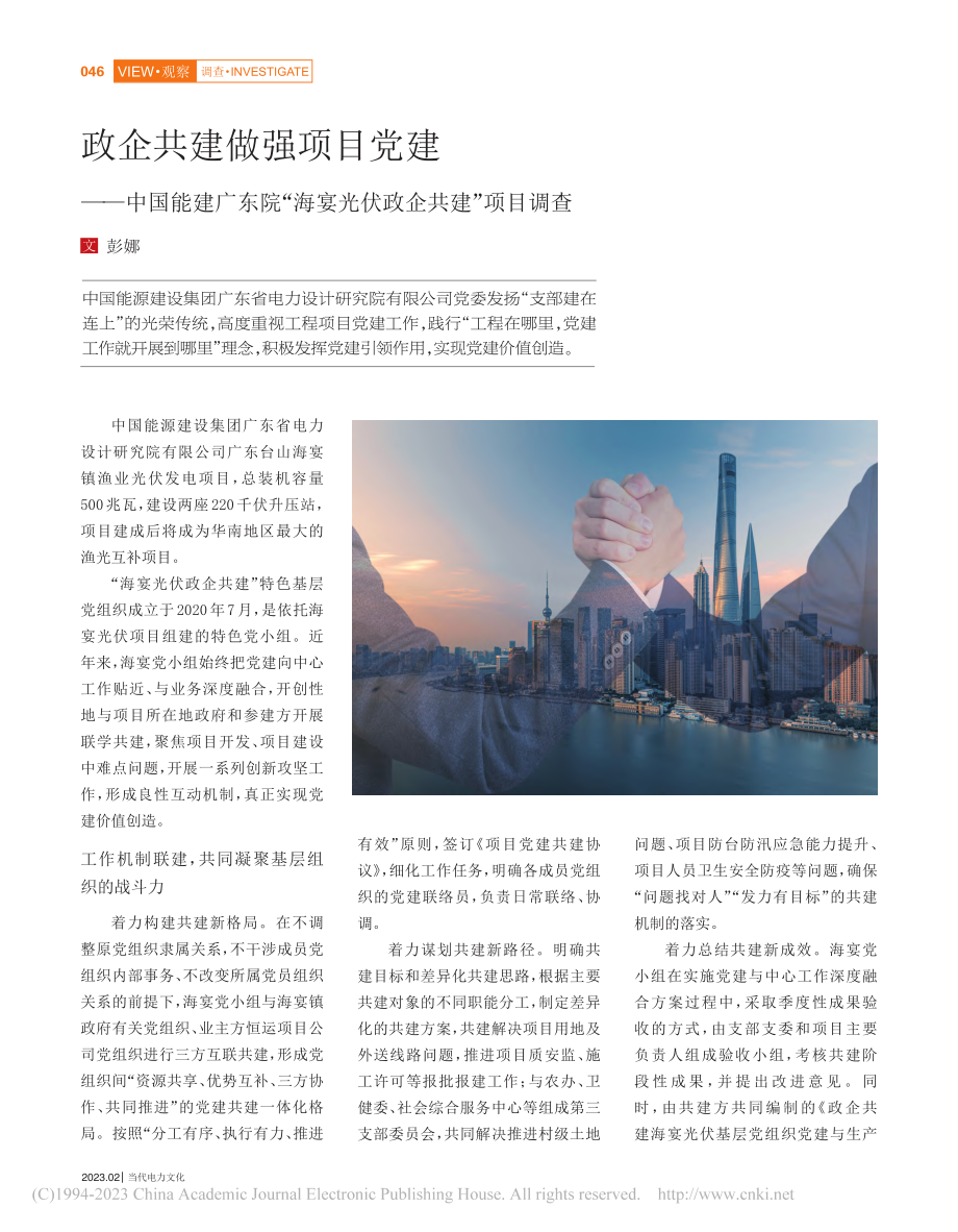 政企共建做强项目党建——中...海宴光伏政企共建”项目调查_彭娜.pdf_第1页