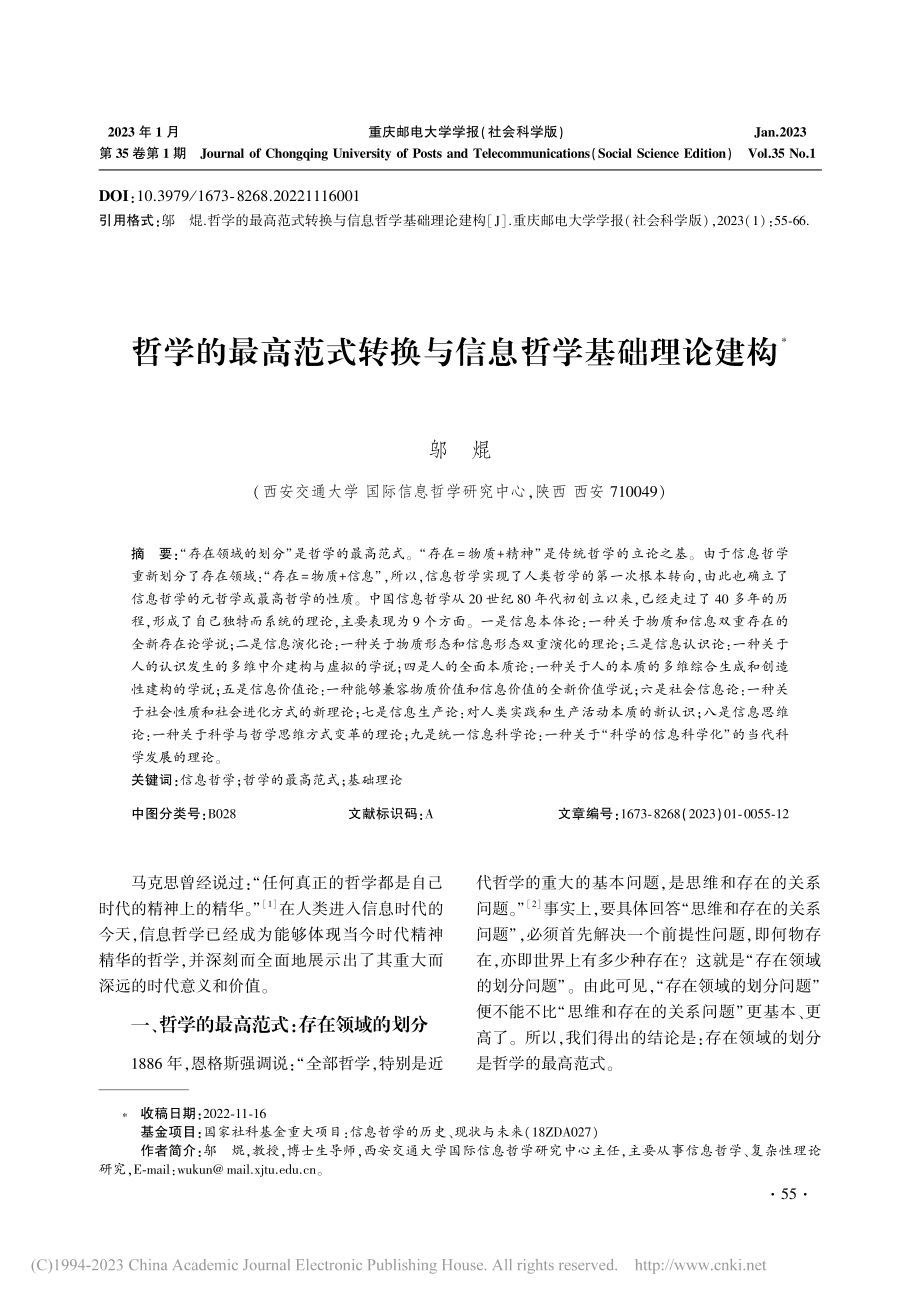 哲学的最高范式转换与信息哲学基础理论建构_邬焜.pdf_第1页