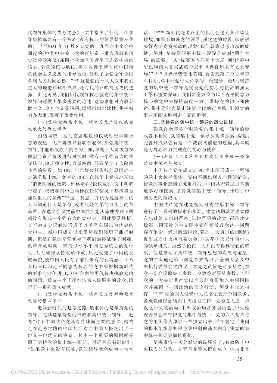 中国共产党加强党的集中统一领导的历史进程及现实启示_刘春洁.pdf_第2页