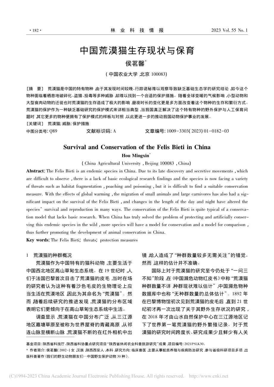 中国荒漠猫生存现状与保育_侯茗馨.pdf_第1页