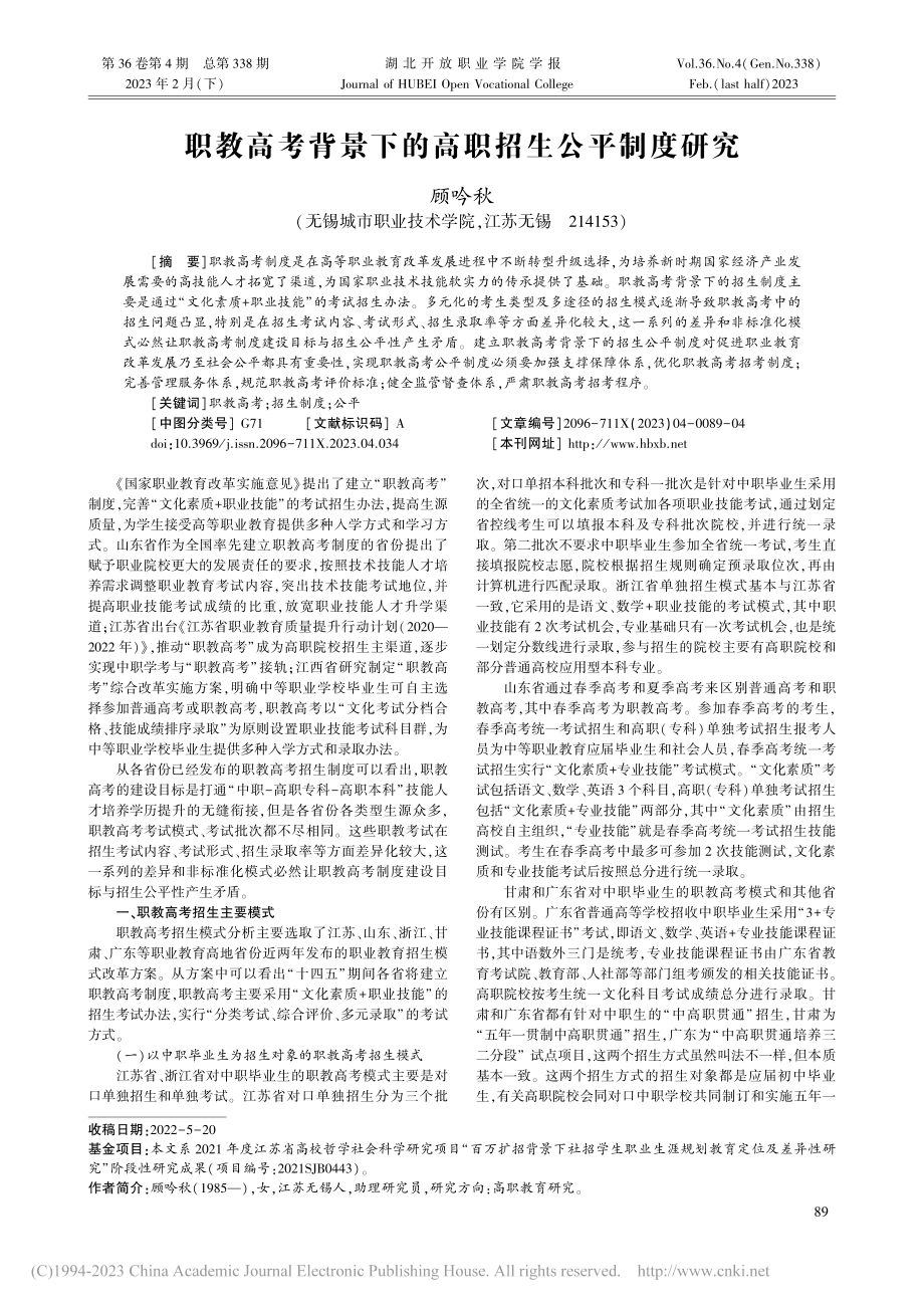 职教高考背景下的高职招生公平制度研究_顾吟秋.pdf_第1页