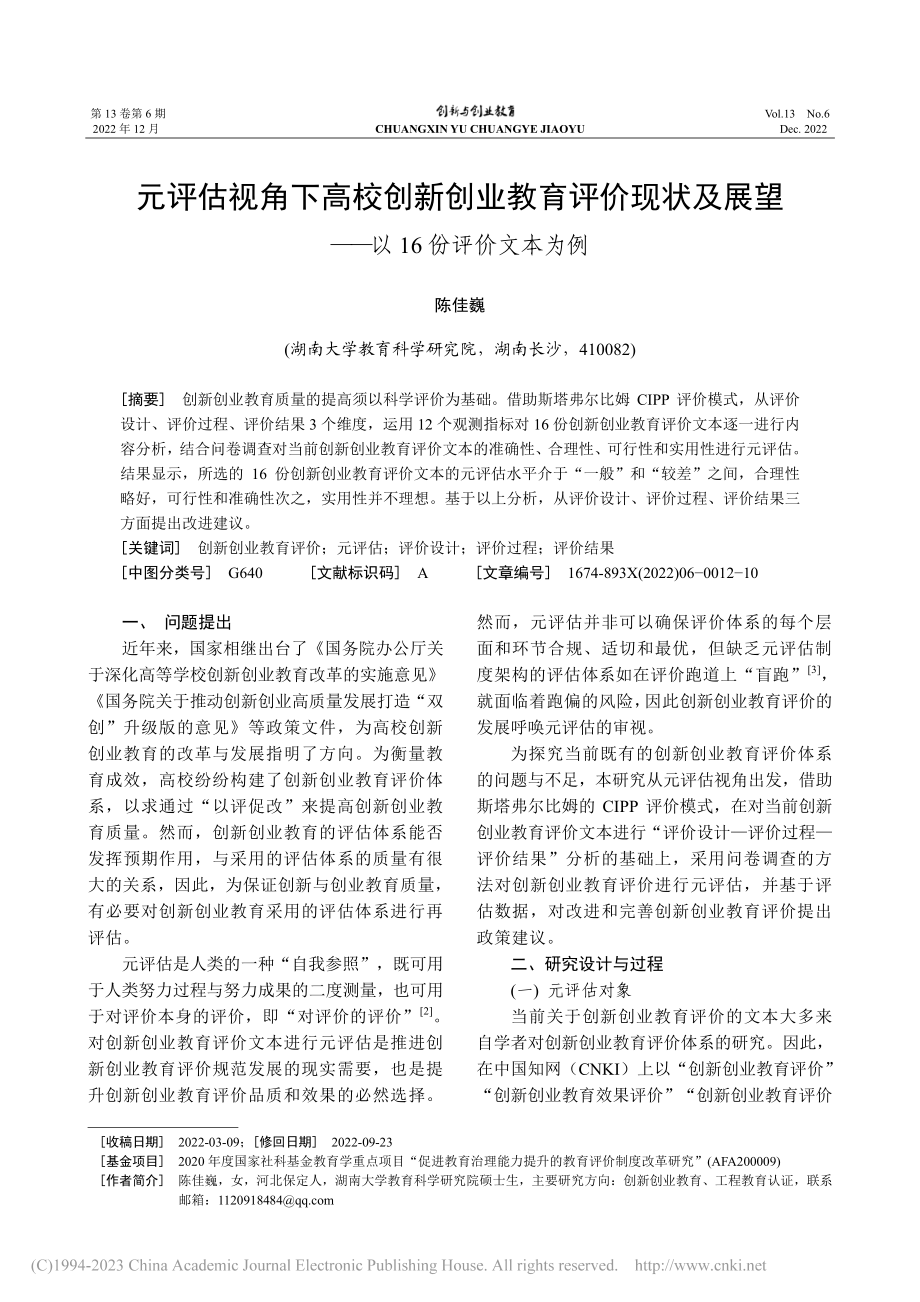 元评估视角下高校创新创业教...望——以16份评价文本为例_陈佳巍.pdf_第1页