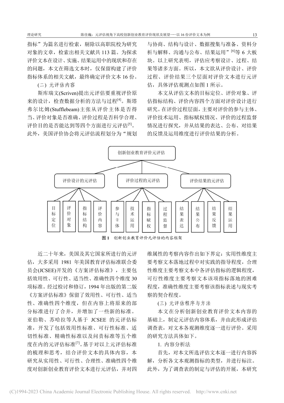 元评估视角下高校创新创业教...望——以16份评价文本为例_陈佳巍.pdf_第2页