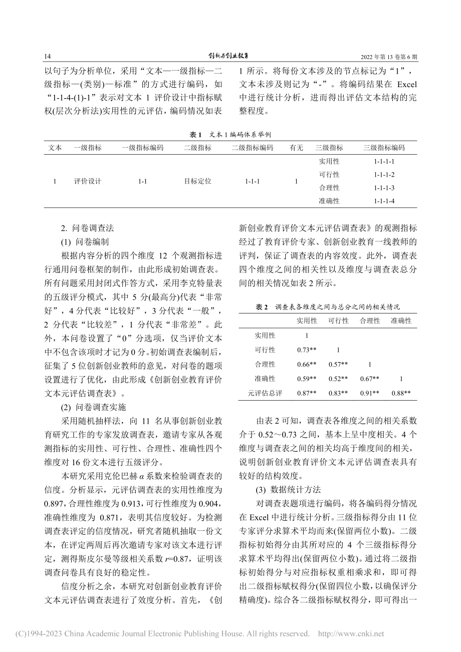 元评估视角下高校创新创业教...望——以16份评价文本为例_陈佳巍.pdf_第3页