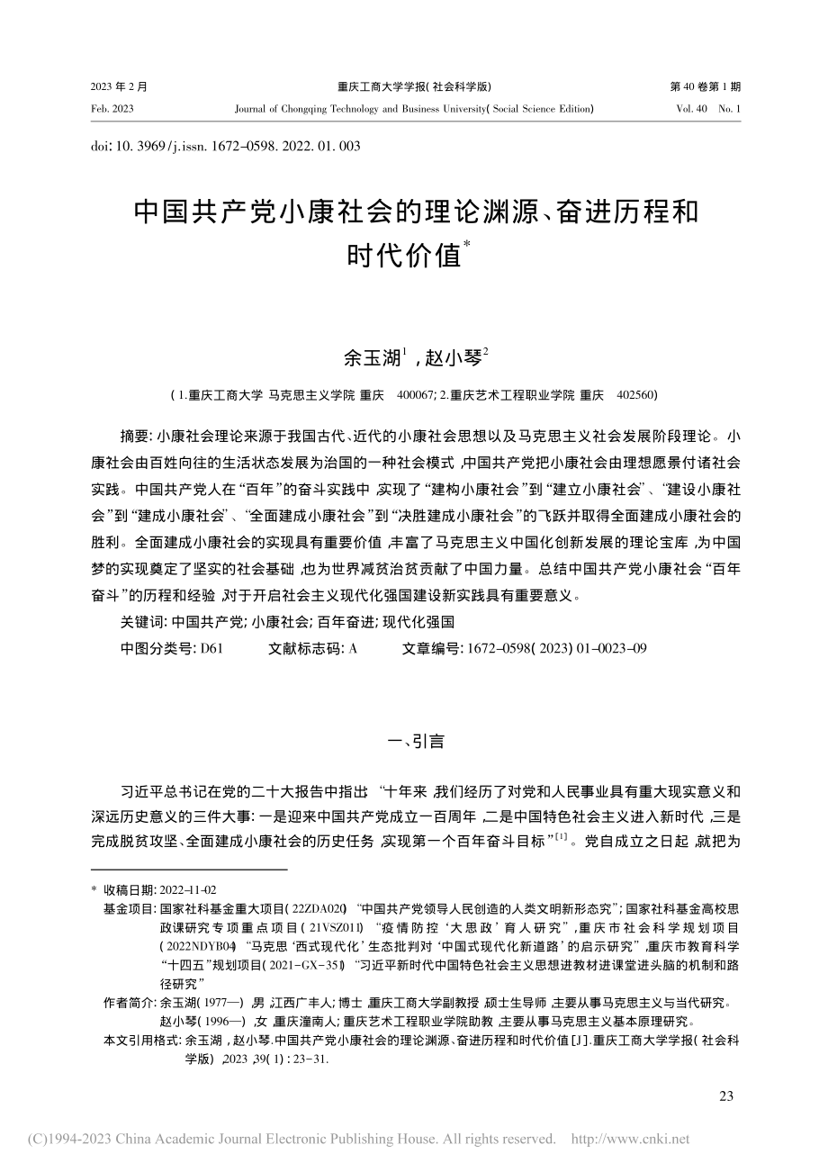 中国共产党小康社会的理论渊源、奋进历程和时代价值_余玉湖.pdf_第1页