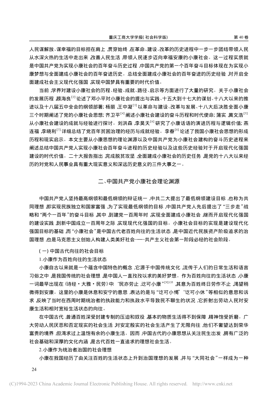 中国共产党小康社会的理论渊源、奋进历程和时代价值_余玉湖.pdf_第2页