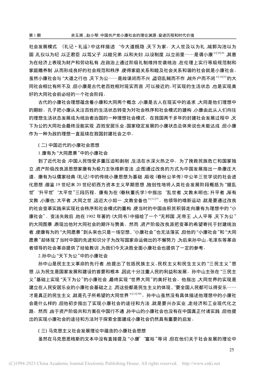 中国共产党小康社会的理论渊源、奋进历程和时代价值_余玉湖.pdf_第3页