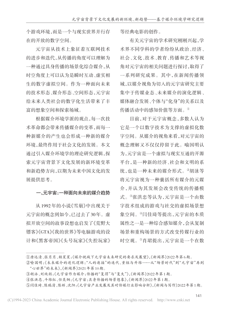 元宇宙背景下文化发展的新环...——基于媒介环境学研究逻辑_詹一虹.pdf_第2页