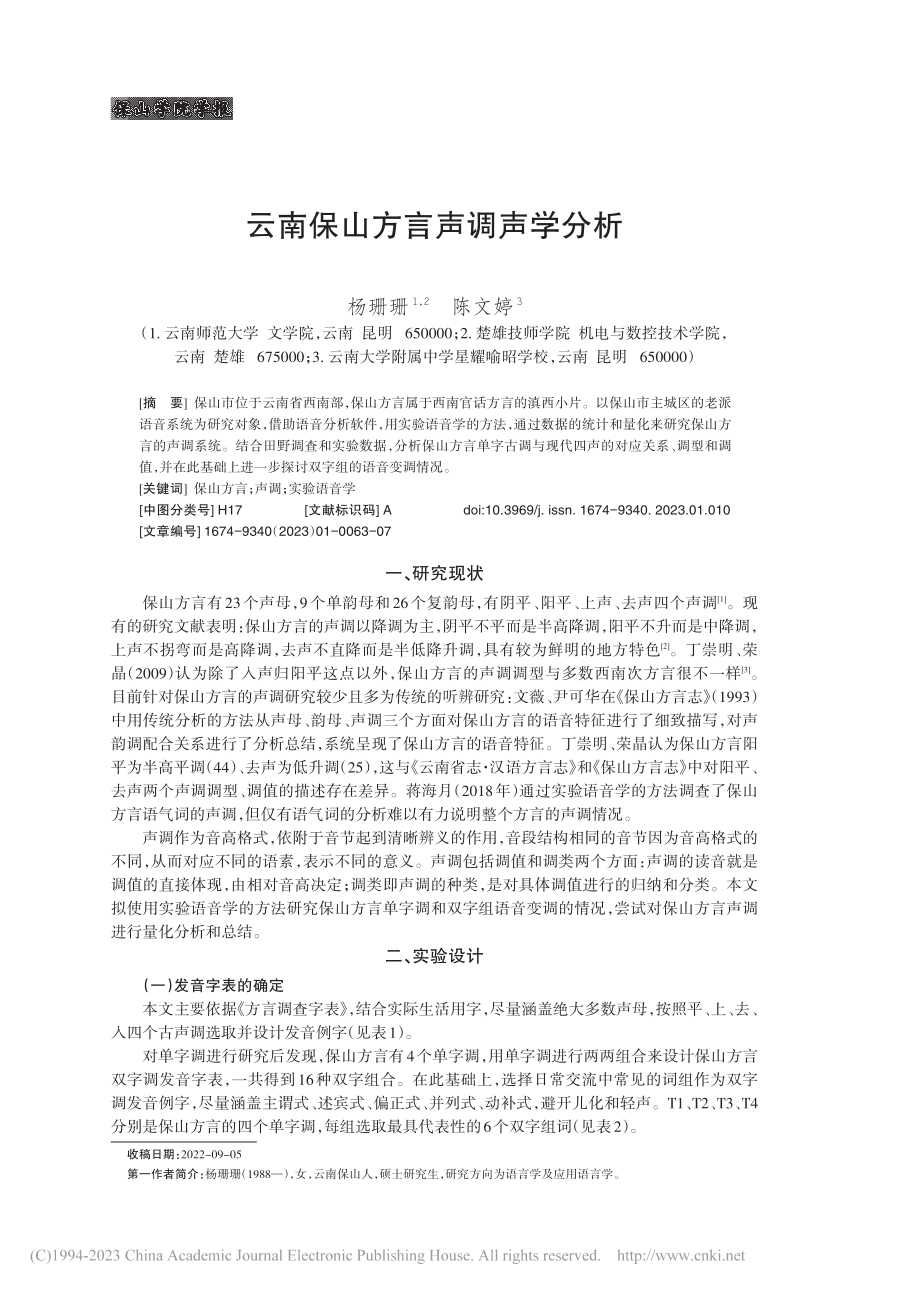 云南保山方言声调声学分析_杨珊珊.pdf_第1页