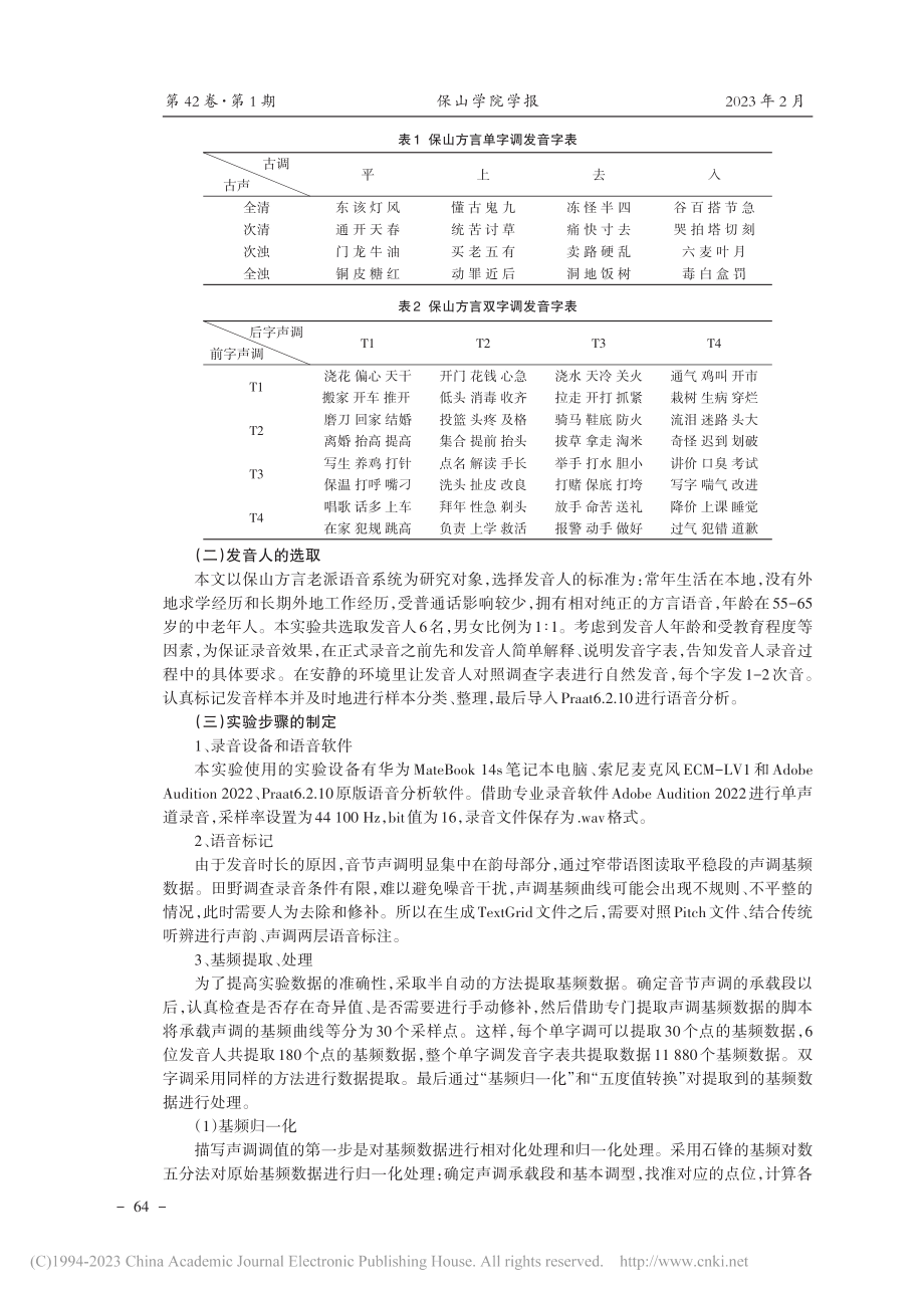 云南保山方言声调声学分析_杨珊珊.pdf_第2页