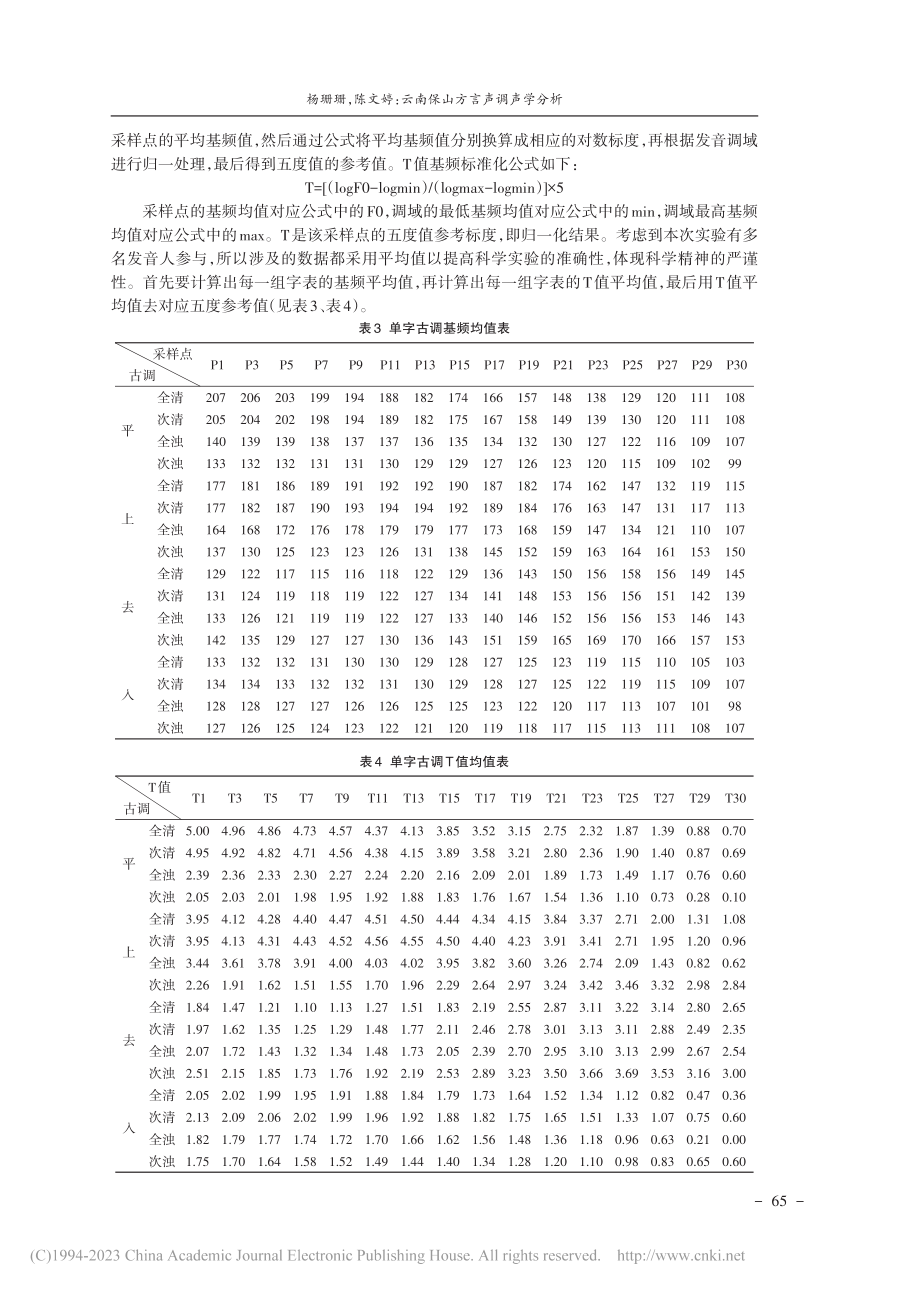 云南保山方言声调声学分析_杨珊珊.pdf_第3页