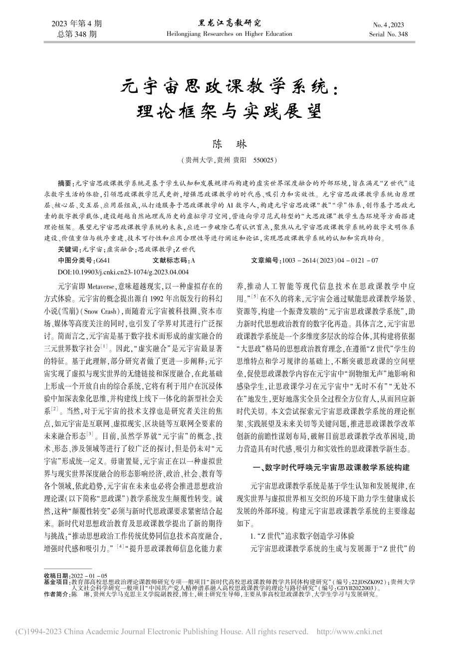 元宇宙思政课教学系统：理论框架与实践展望_陈琳.pdf_第1页