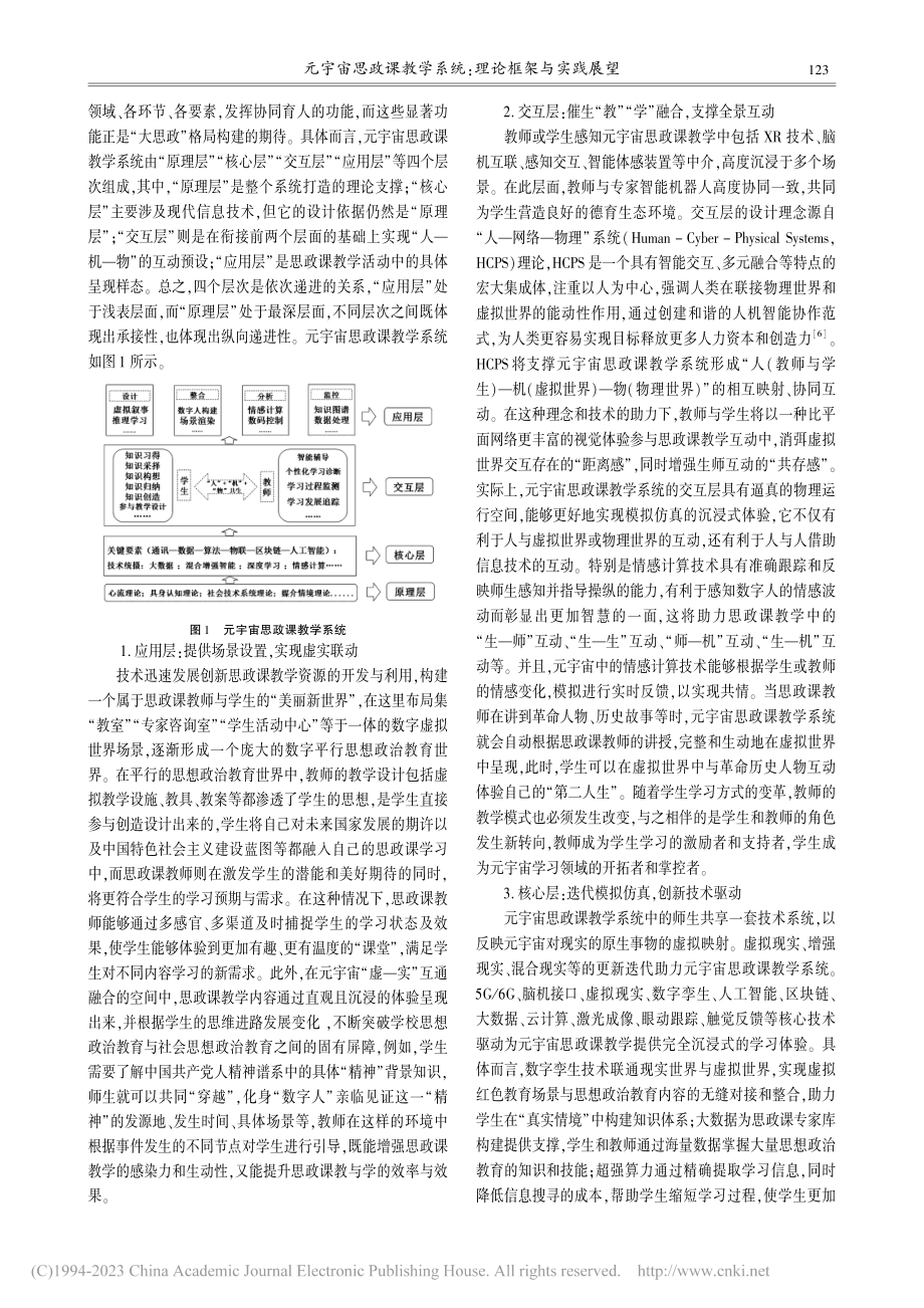 元宇宙思政课教学系统：理论框架与实践展望_陈琳.pdf_第3页