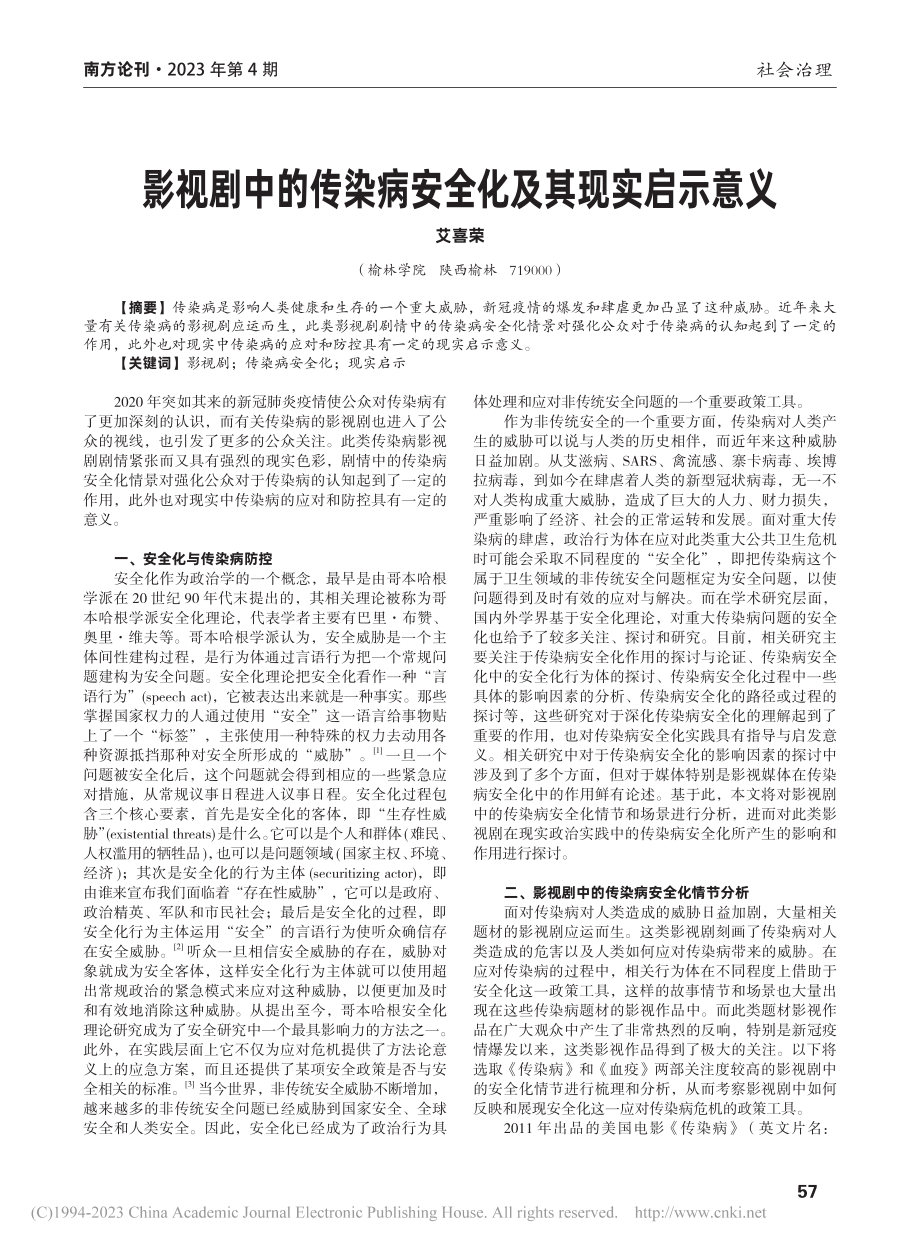 影视剧中的传染病安全化及其现实启示意义_艾喜荣.pdf_第1页