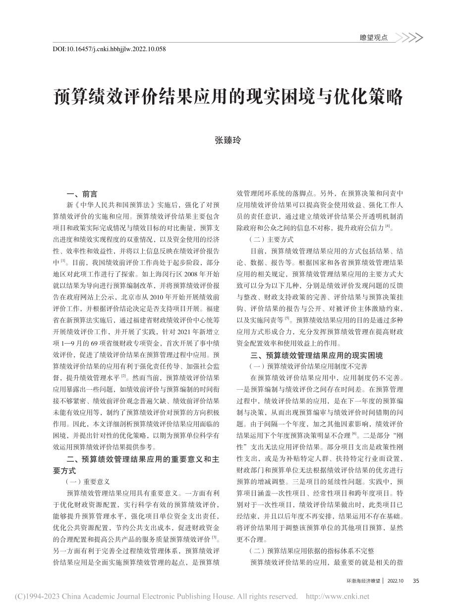 预算绩效评价结果应用的现实困境与优化策略_张臻玲.pdf_第1页