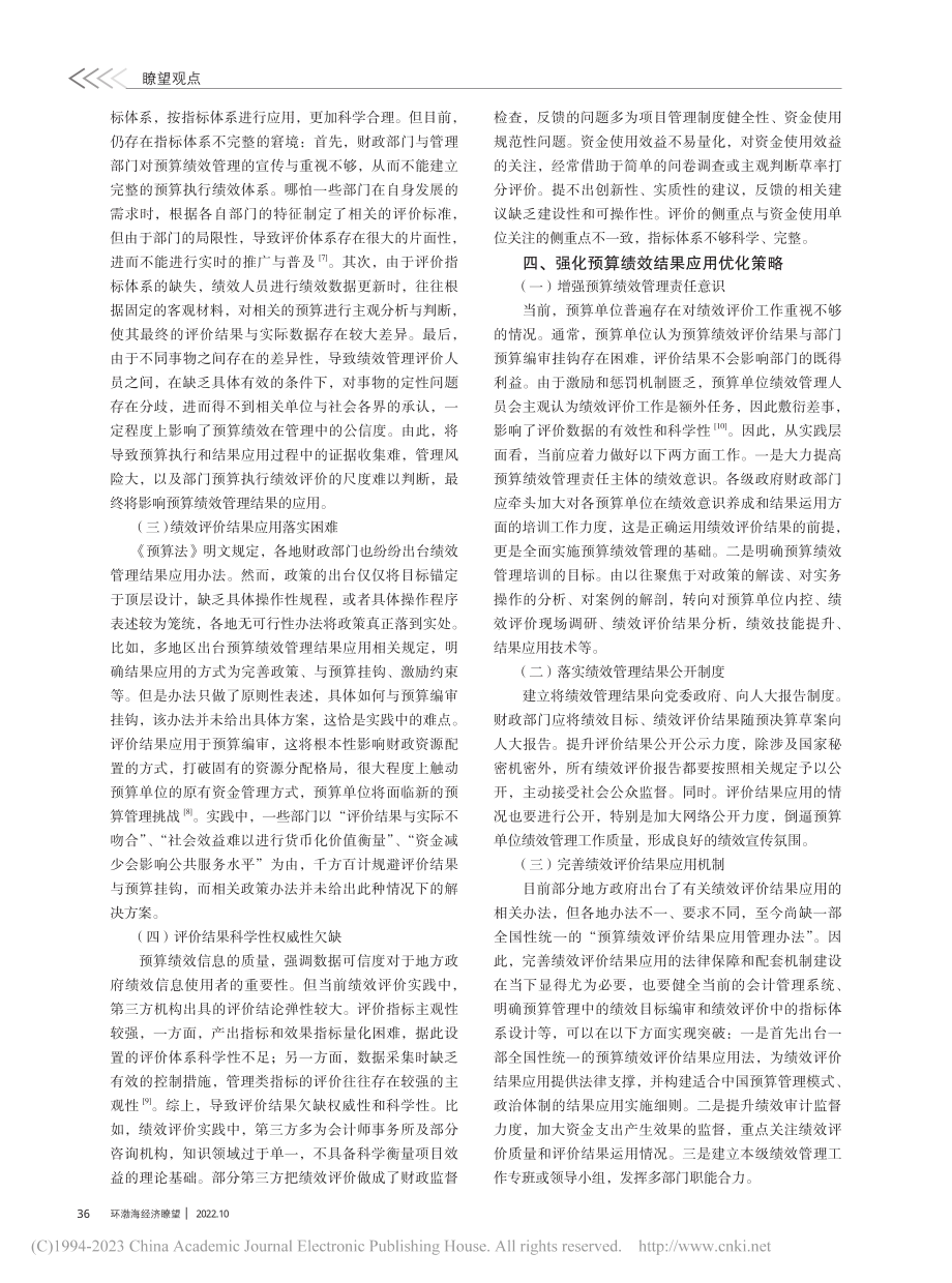 预算绩效评价结果应用的现实困境与优化策略_张臻玲.pdf_第2页