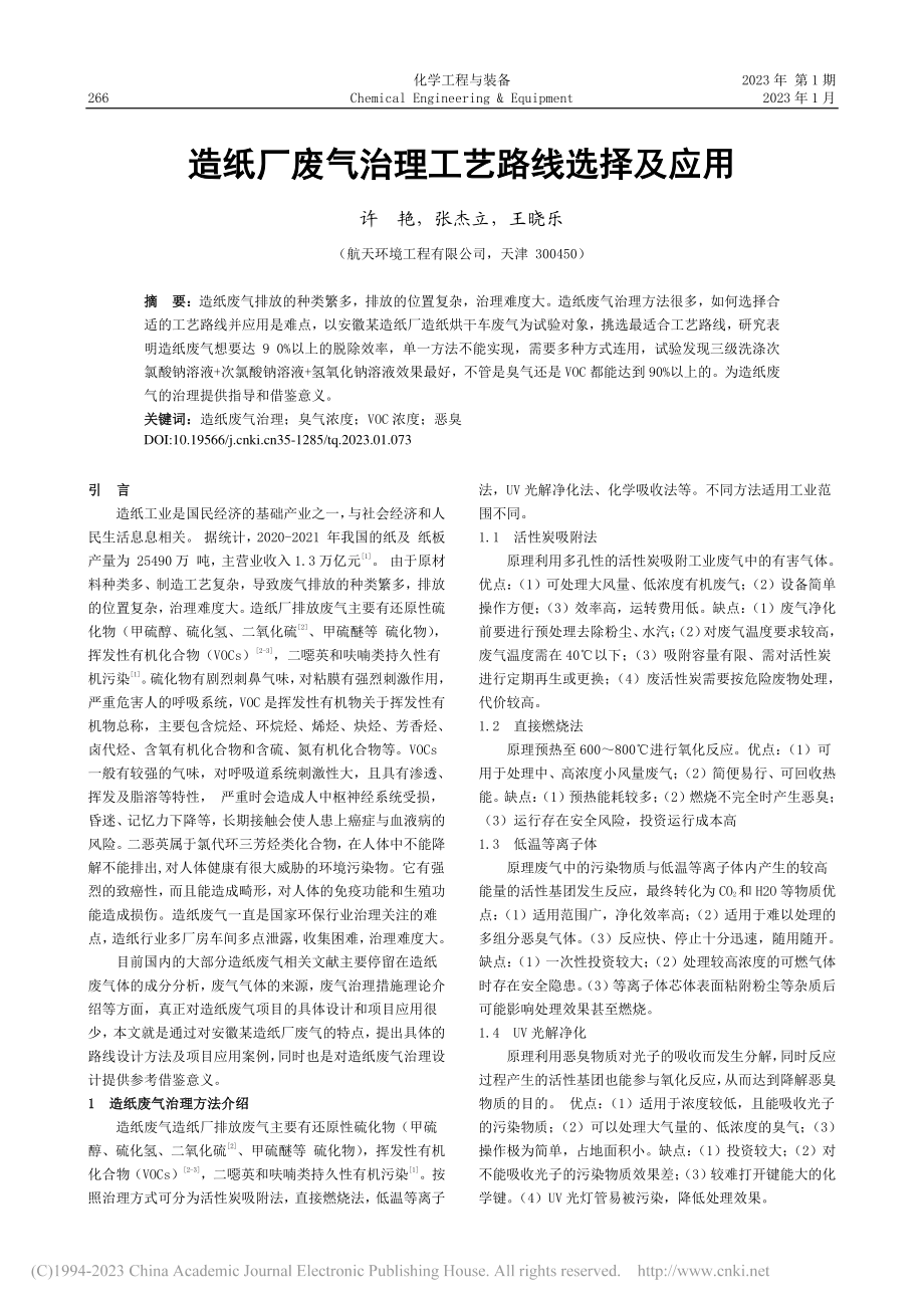 造纸厂废气治理工艺路线选择及应用_许艳.pdf_第1页