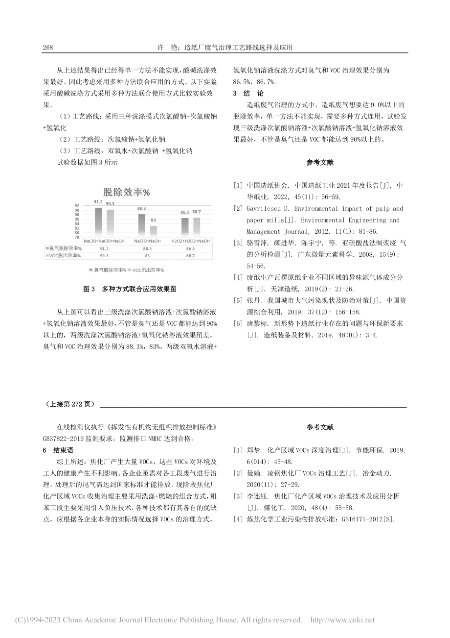 造纸厂废气治理工艺路线选择及应用_许艳.pdf_第3页