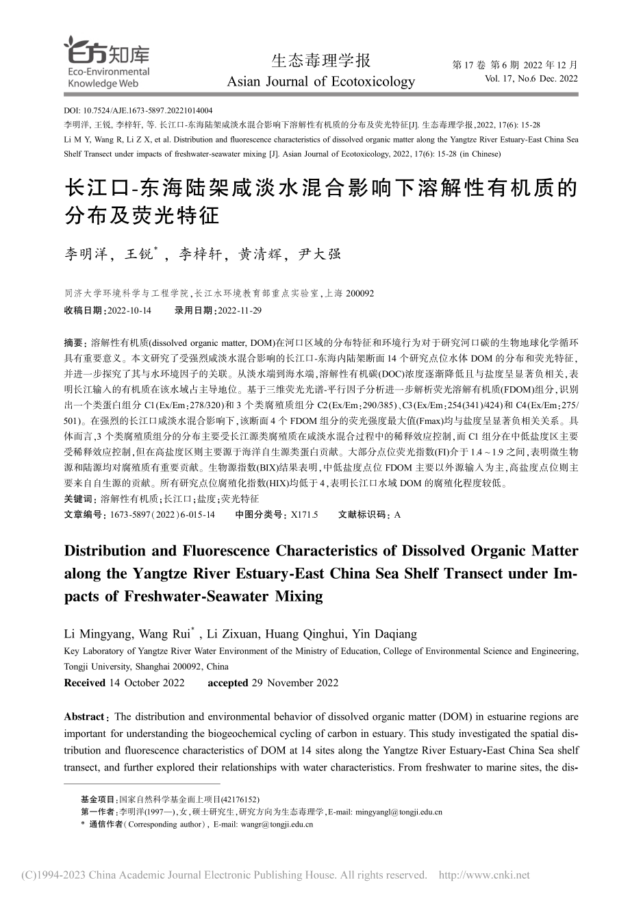 长江口-东海陆架咸淡水混合...解性有机质的分布及荧光特征_李明洋.pdf_第1页