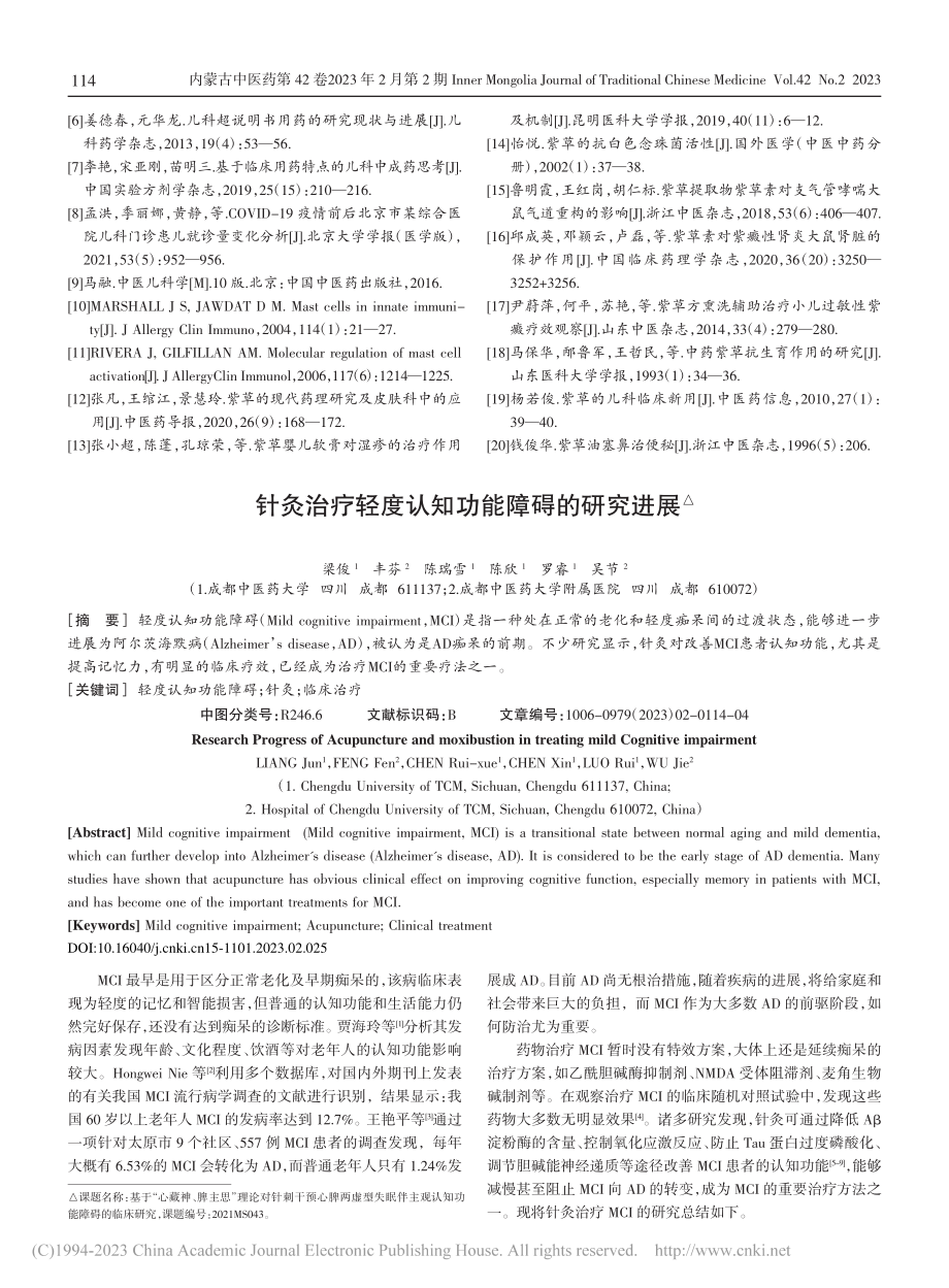 针灸治疗轻度认知功能障碍的研究进展_梁俊.pdf_第1页