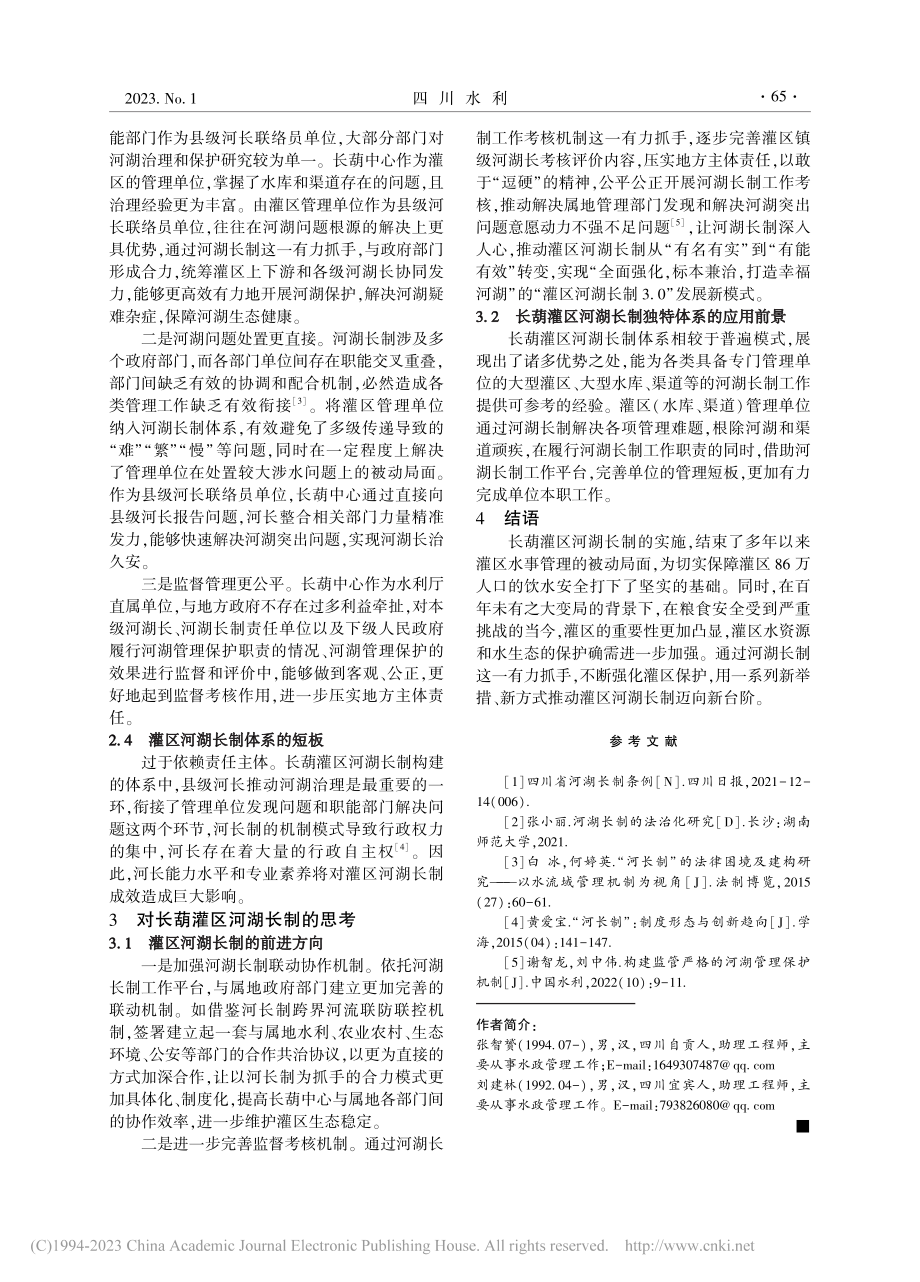 长葫灌区河湖长制探析与思考_张智赟.pdf_第3页