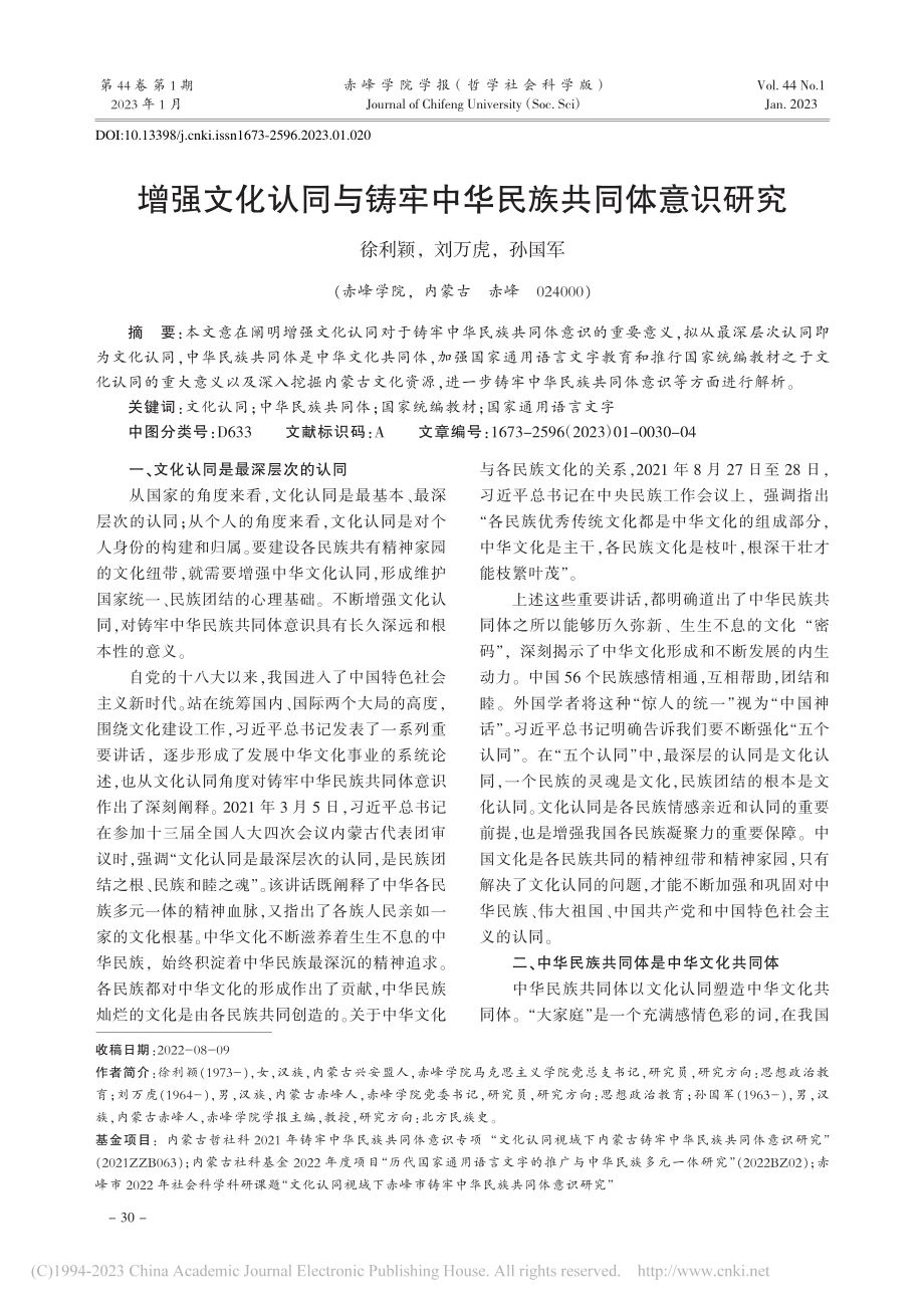 增强文化认同与铸牢中华民族共同体意识研究_徐利颖.pdf_第1页