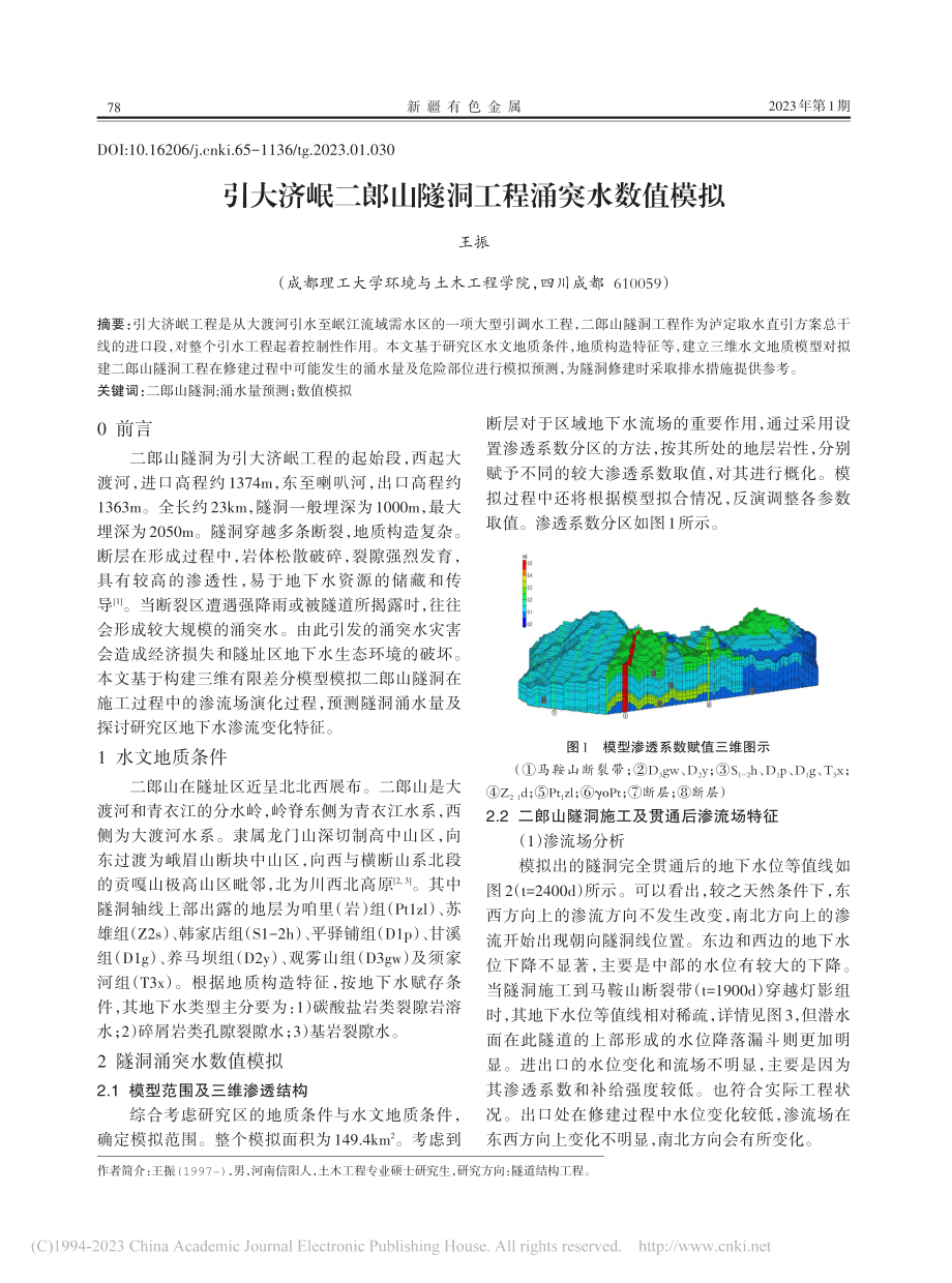 引大济岷二郎山隧洞工程涌突水数值模拟_王振.pdf_第1页