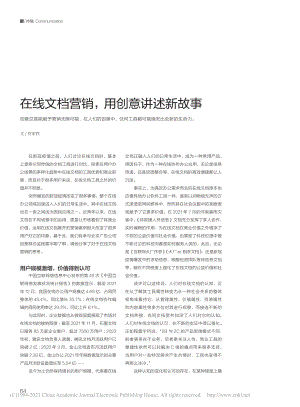 在线文档营销用创意讲述新故事_符家铁.pdf