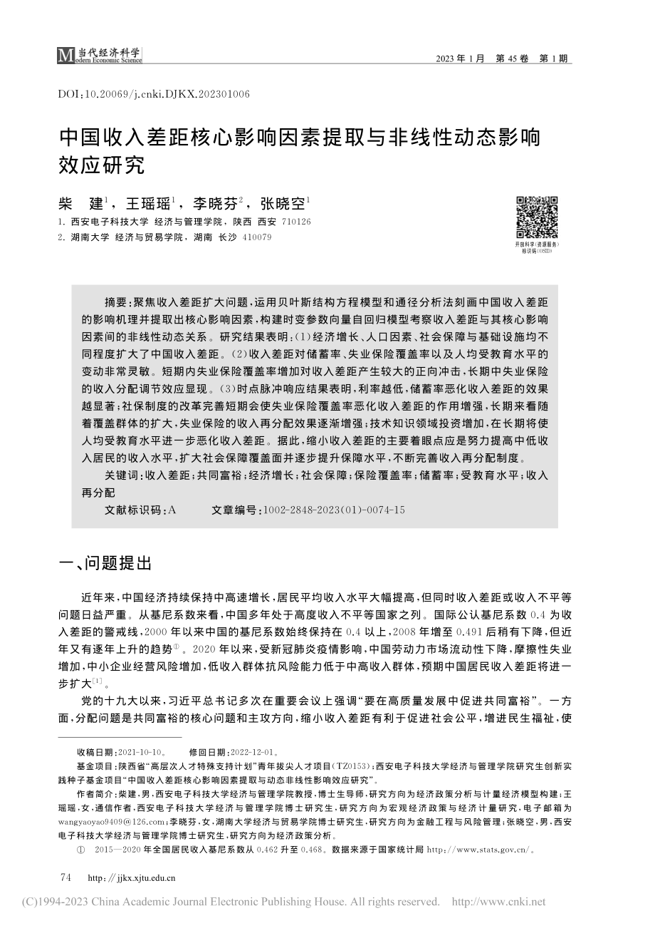 中国收入差距核心影响因素提取与非线性动态影响效应研究_柴建.pdf_第1页