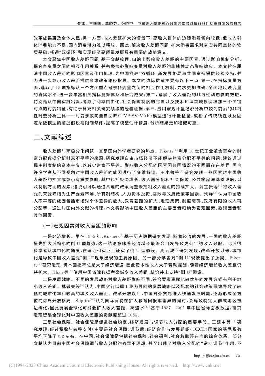 中国收入差距核心影响因素提取与非线性动态影响效应研究_柴建.pdf_第2页