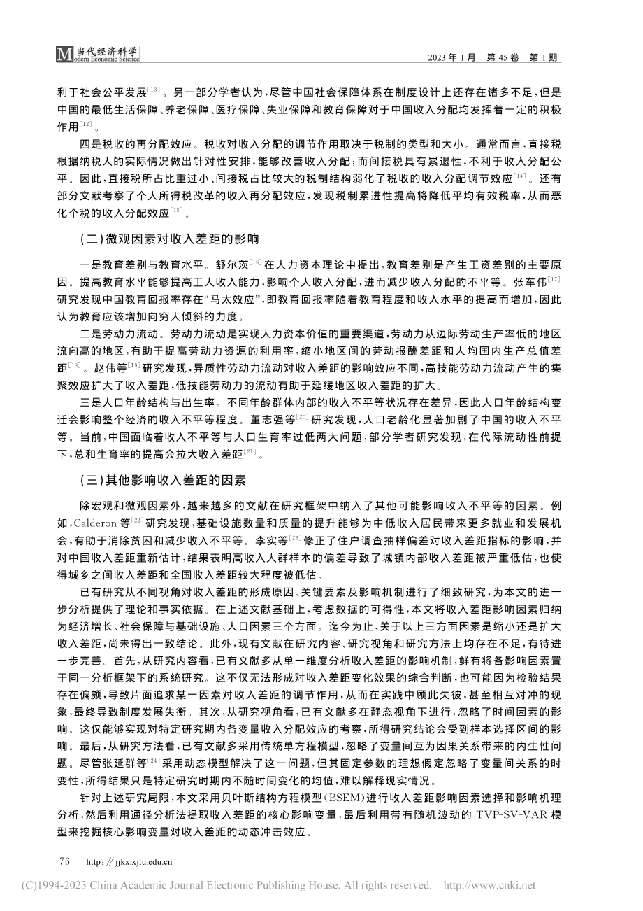 中国收入差距核心影响因素提取与非线性动态影响效应研究_柴建.pdf_第3页