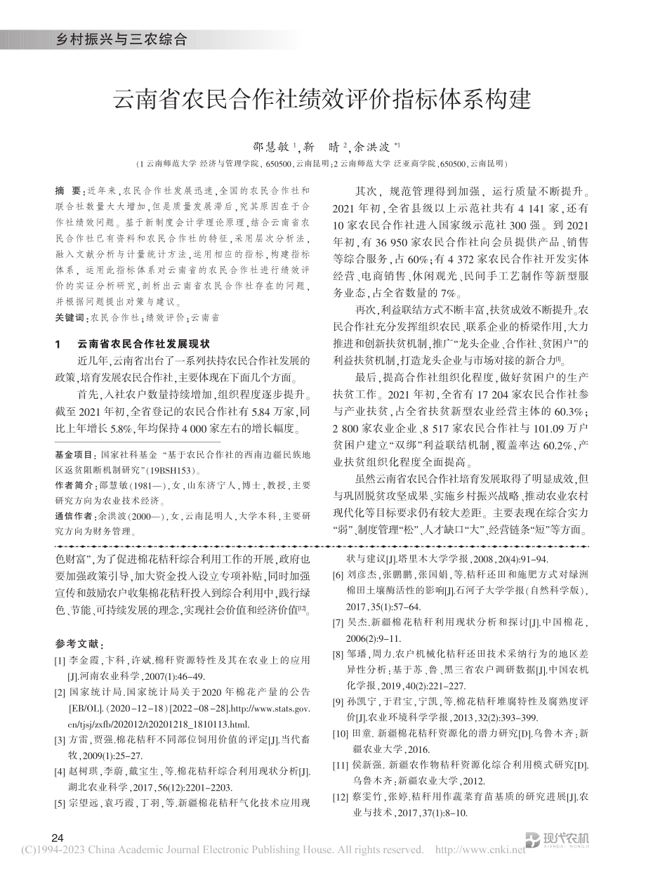 云南省农民合作社绩效评价指标体系构建_邵慧敏.pdf_第1页