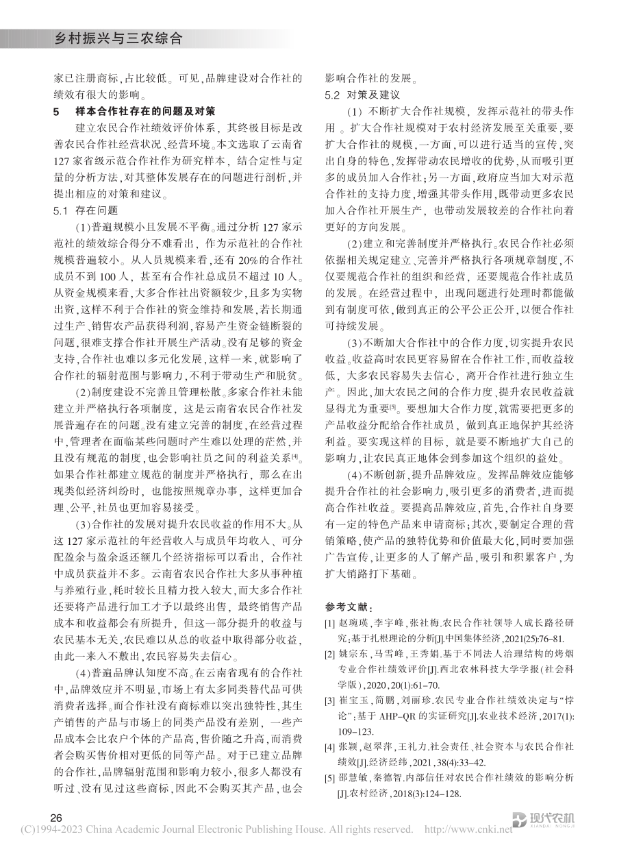 云南省农民合作社绩效评价指标体系构建_邵慧敏.pdf_第3页