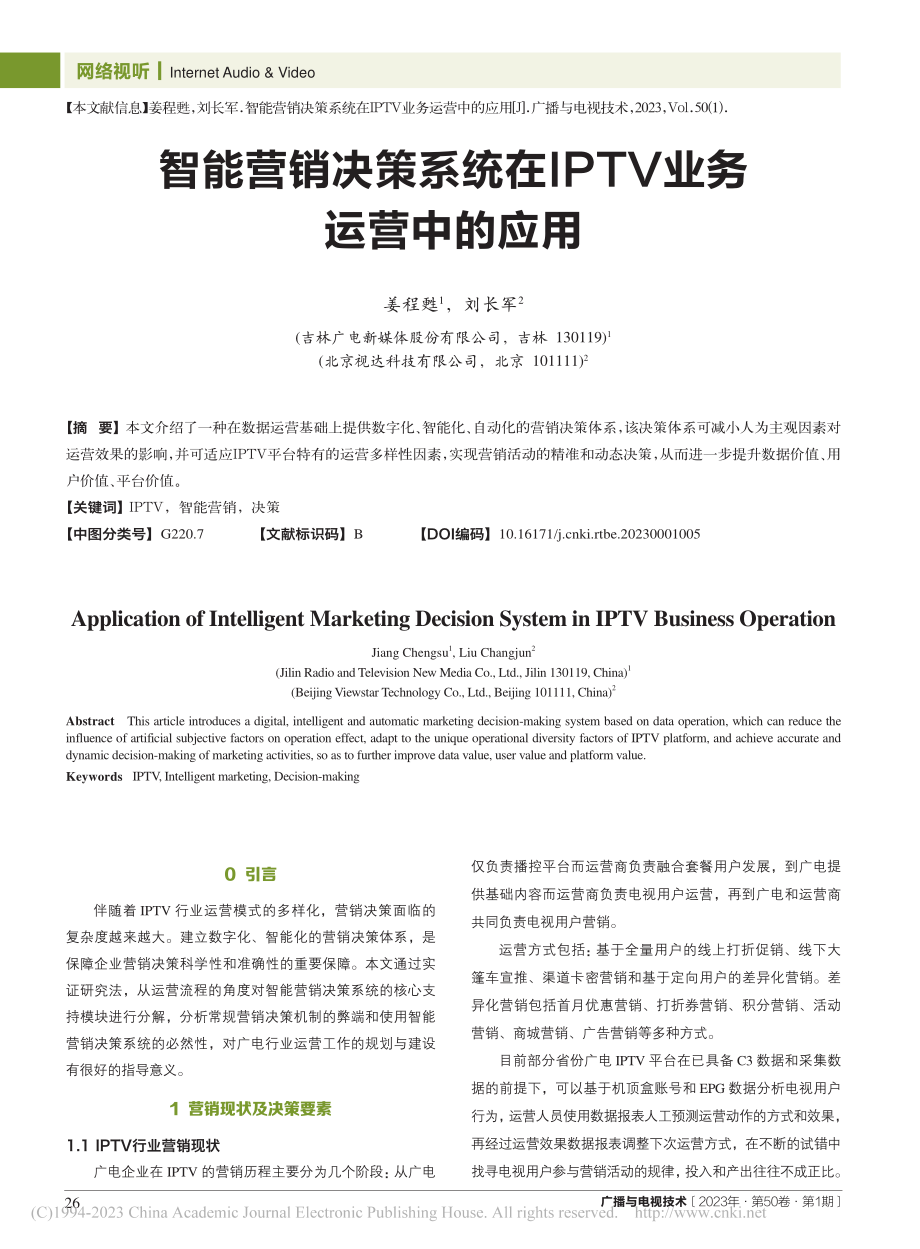 智能营销决策系统在IPTV业务运营中的应用_姜程甦.pdf_第1页