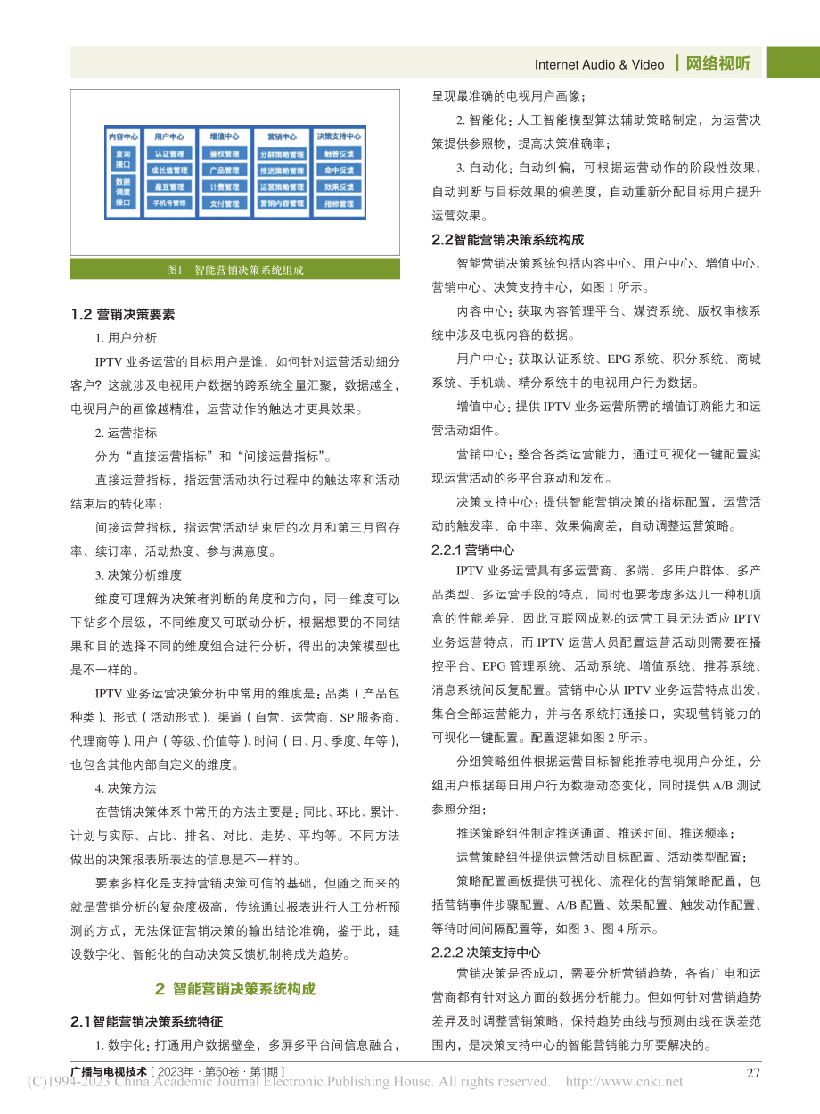 智能营销决策系统在IPTV业务运营中的应用_姜程甦.pdf_第2页