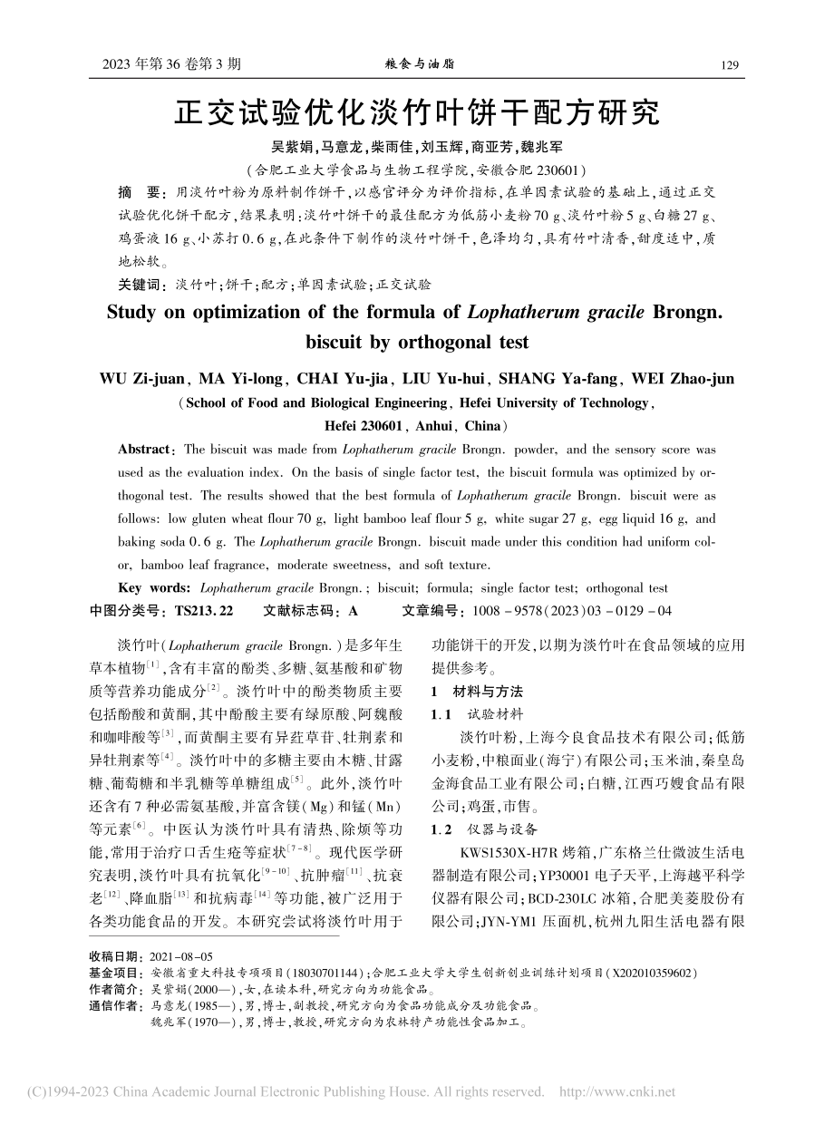 正交试验优化淡竹叶饼干配方研究_吴紫娟.pdf_第1页