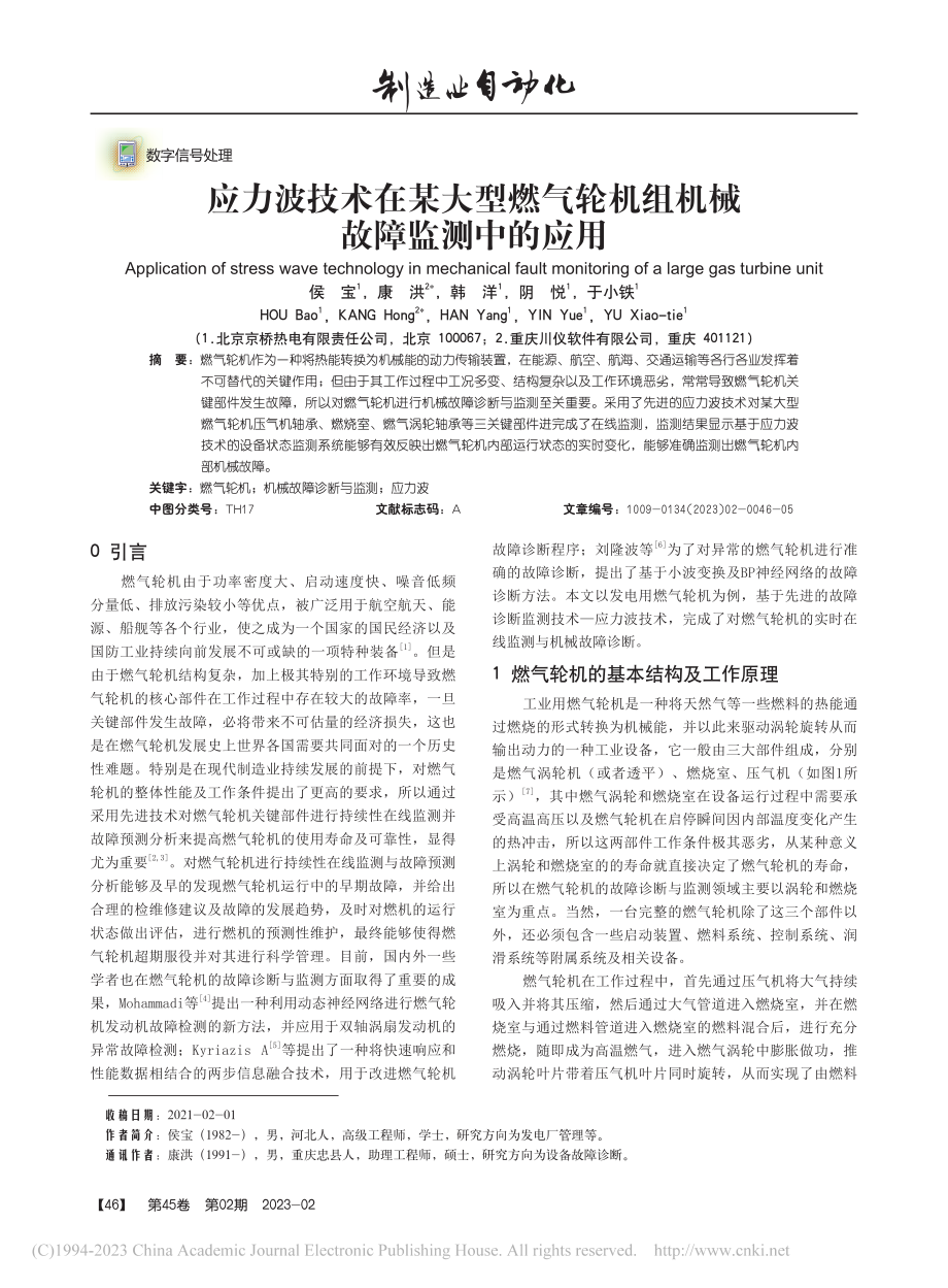 应力波技术在某大型燃气轮机组机械故障监测中的应用_侯宝.pdf_第1页