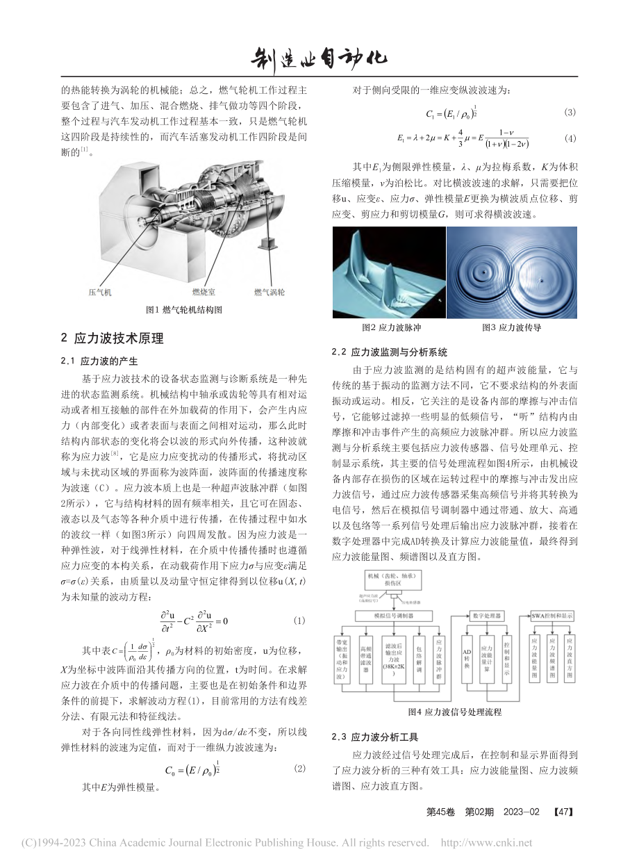 应力波技术在某大型燃气轮机组机械故障监测中的应用_侯宝.pdf_第2页