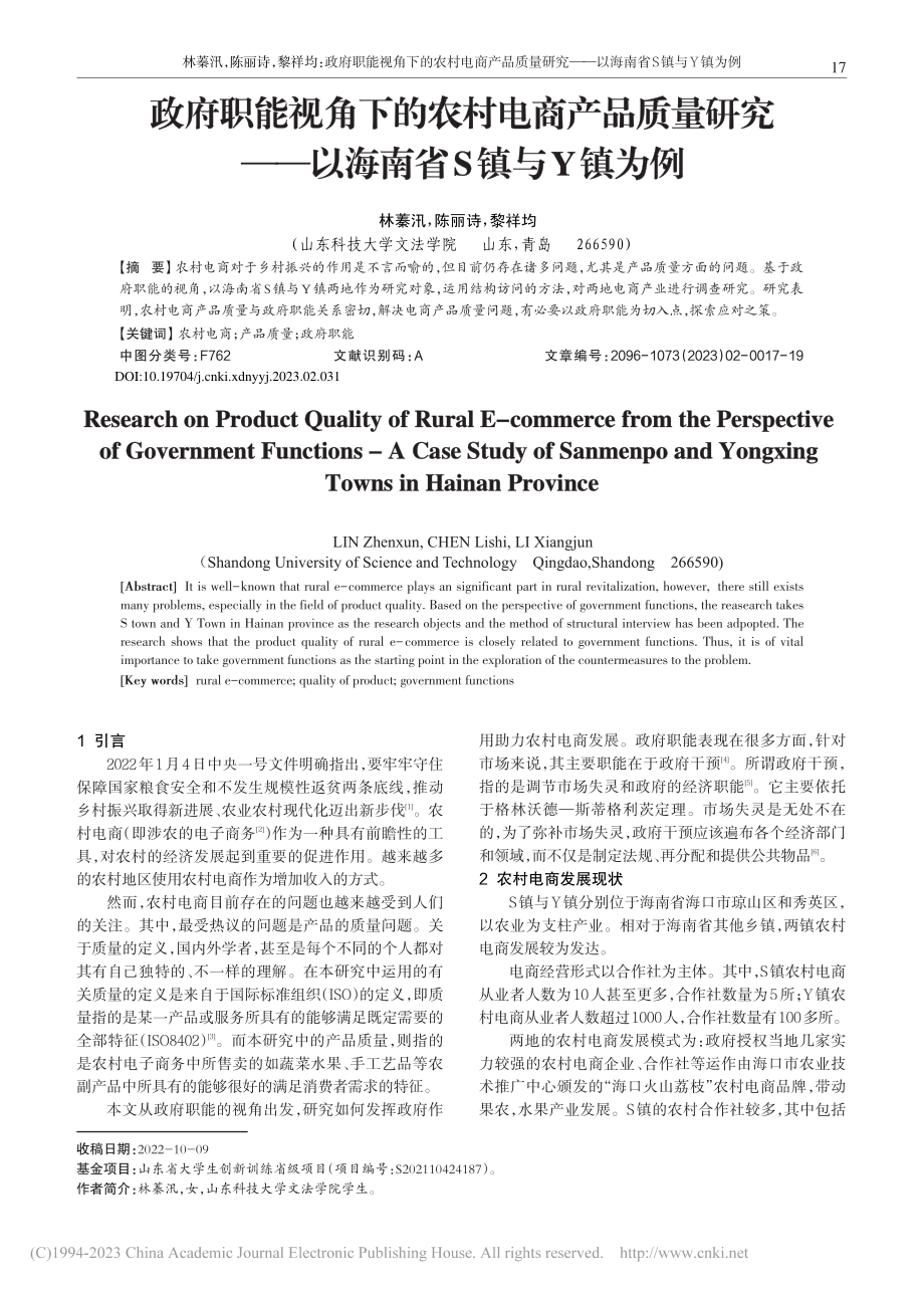 政府职能视角下的农村电商产...——以海南省S镇与Y镇为例_林蓁汛.pdf_第1页