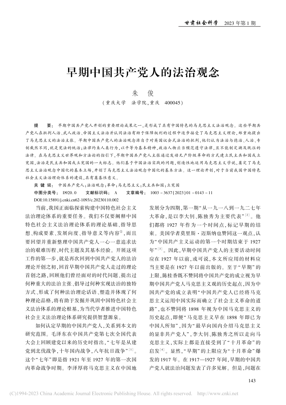 早期中国共产党人的法治观念_朱俊.pdf_第1页