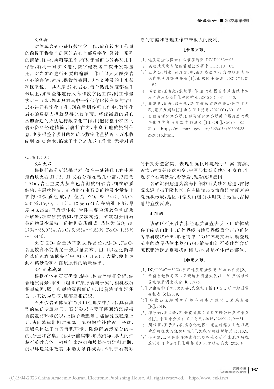 云南昭通大关县某石英砂矿地质特征及矿床成因简析_杨明龙.pdf_第3页