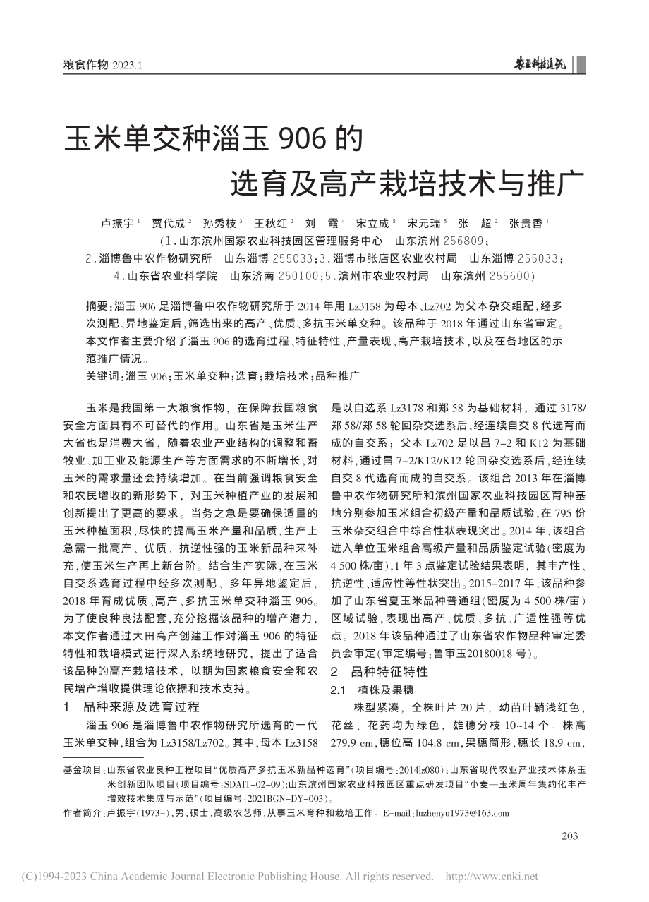 玉米单交种淄玉906的选育及高产栽培技术与推广_卢振宇.pdf_第1页