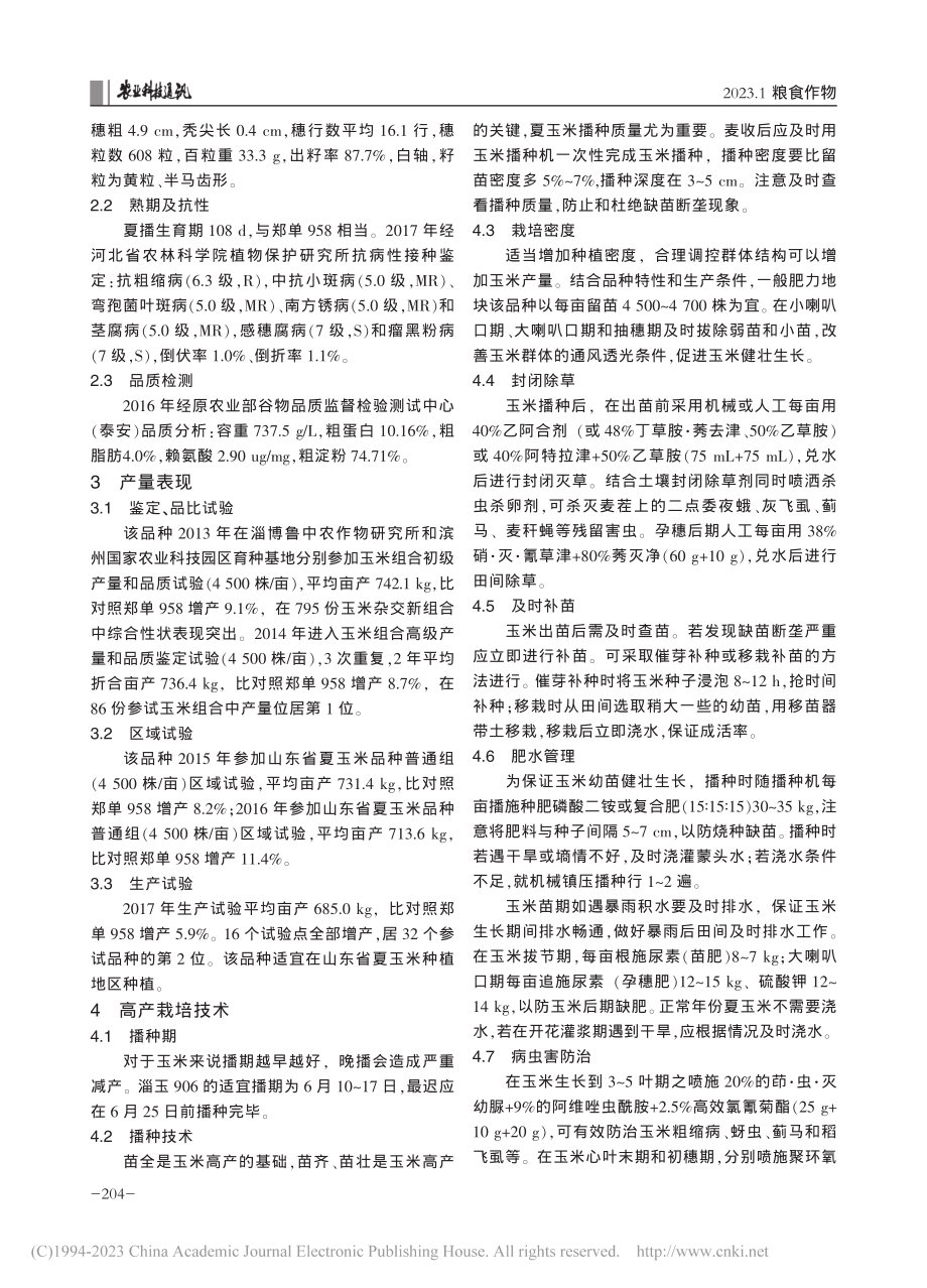 玉米单交种淄玉906的选育及高产栽培技术与推广_卢振宇.pdf_第2页