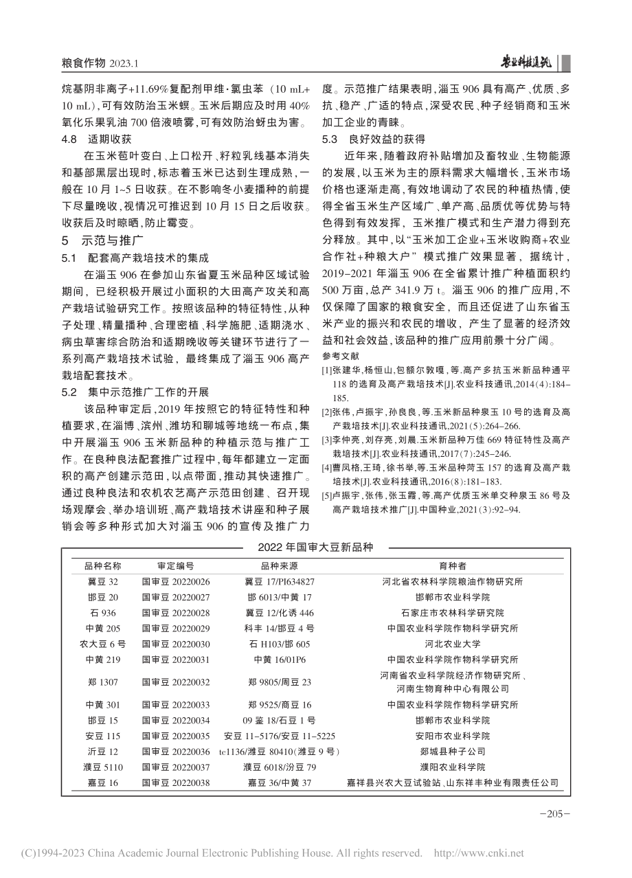 玉米单交种淄玉906的选育及高产栽培技术与推广_卢振宇.pdf_第3页