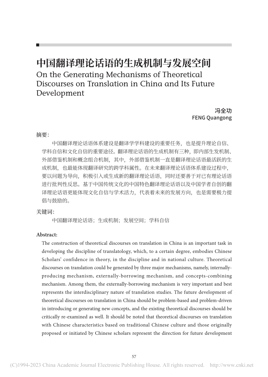 中国翻译理论话语的生成机制与发展空间_冯全功.pdf_第1页