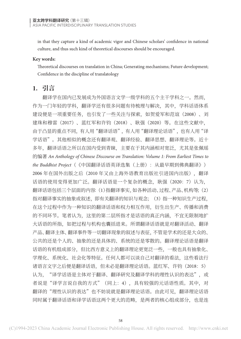 中国翻译理论话语的生成机制与发展空间_冯全功.pdf_第2页