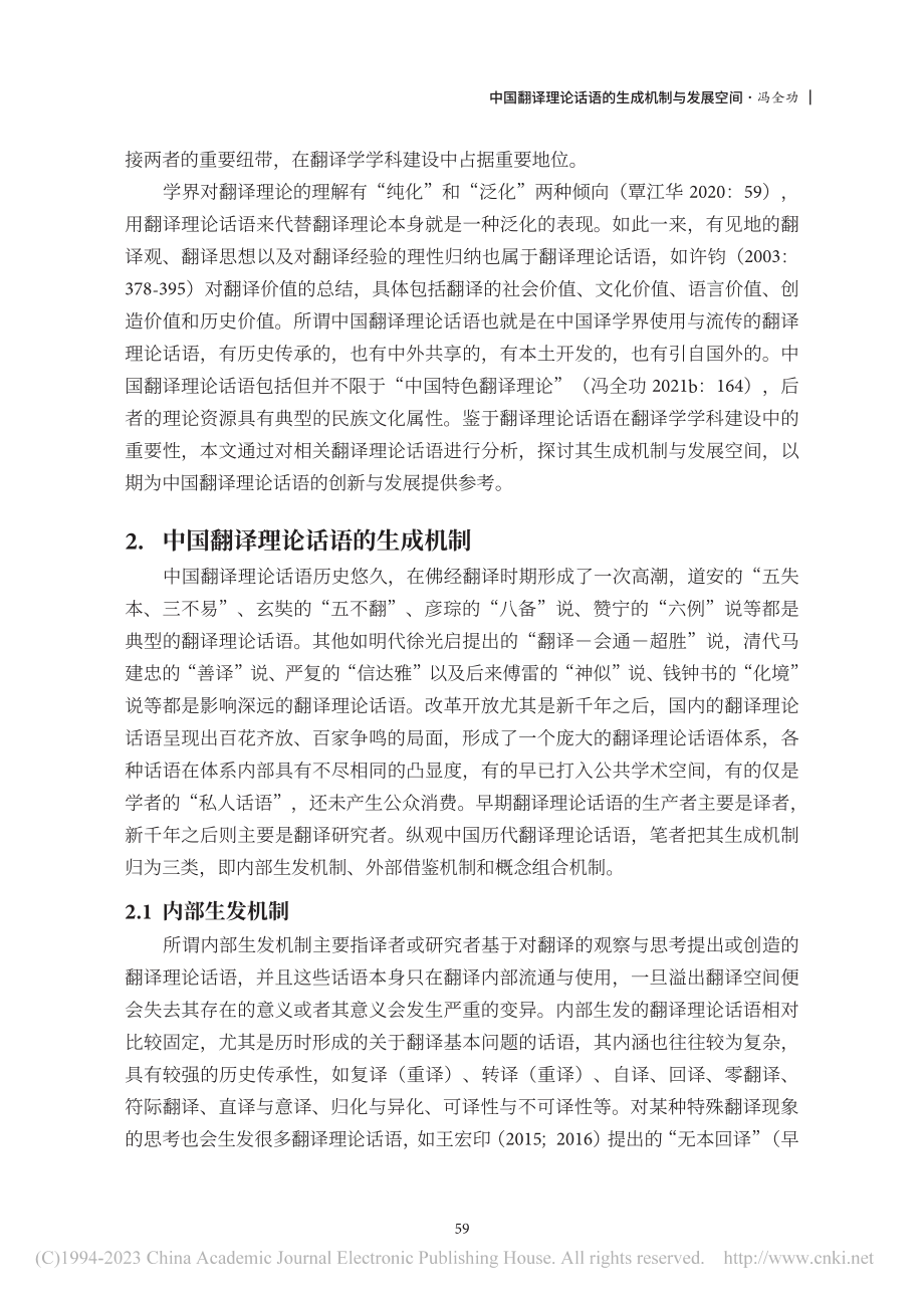 中国翻译理论话语的生成机制与发展空间_冯全功.pdf_第3页