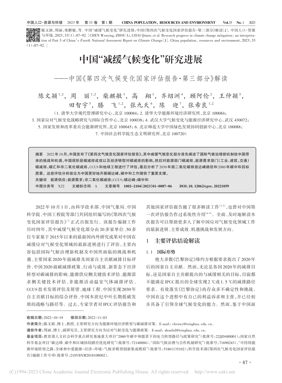 中国“减缓气候变化”研究进...家评估报告·第三部分》解读_陈文颖.pdf_第1页