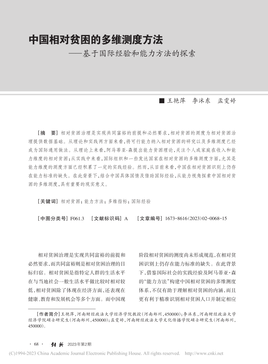 中国相对贫困的多维测度方法...于国际经验和能力方法的探索_王艳萍.pdf_第1页