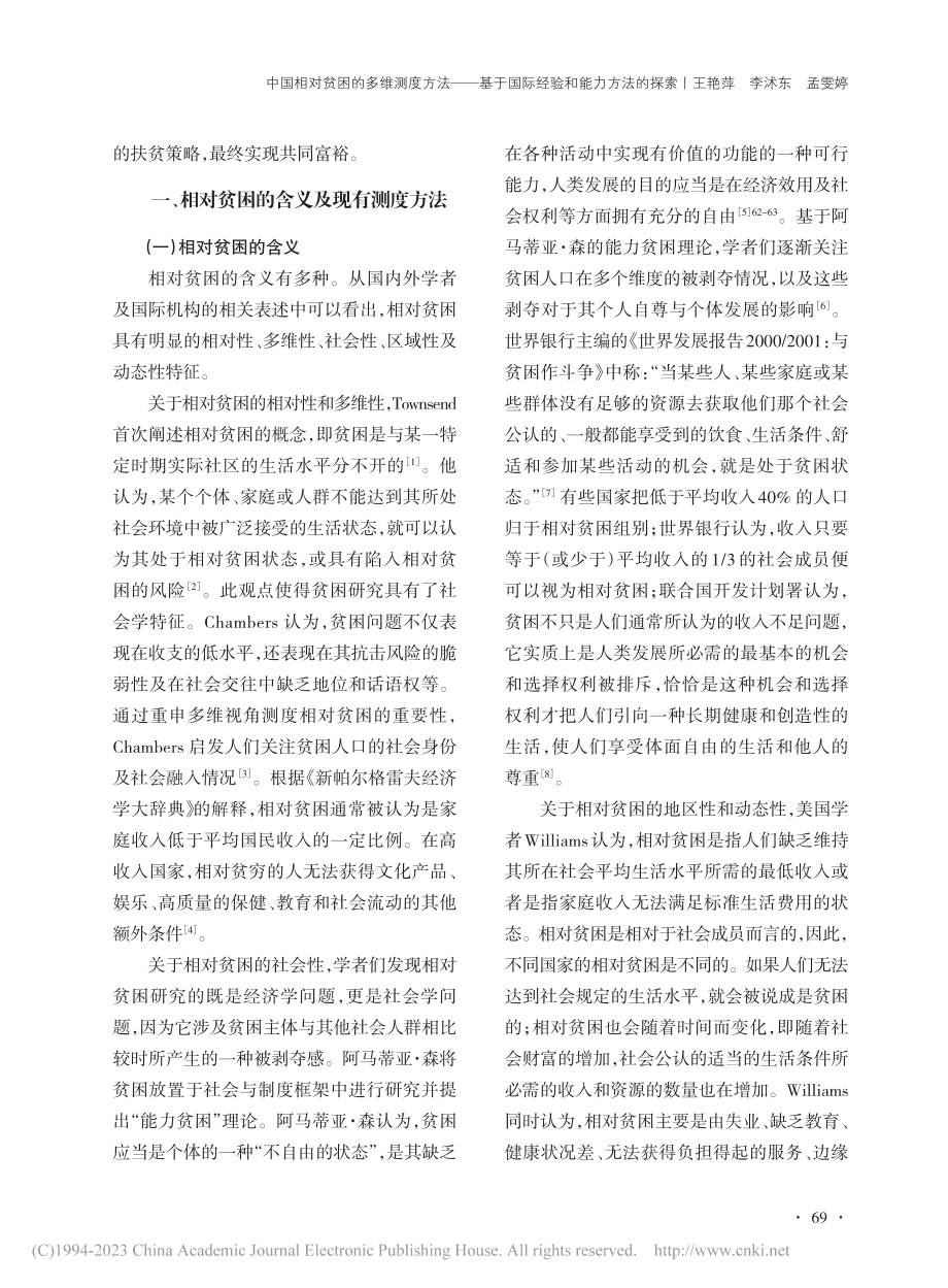 中国相对贫困的多维测度方法...于国际经验和能力方法的探索_王艳萍.pdf_第2页